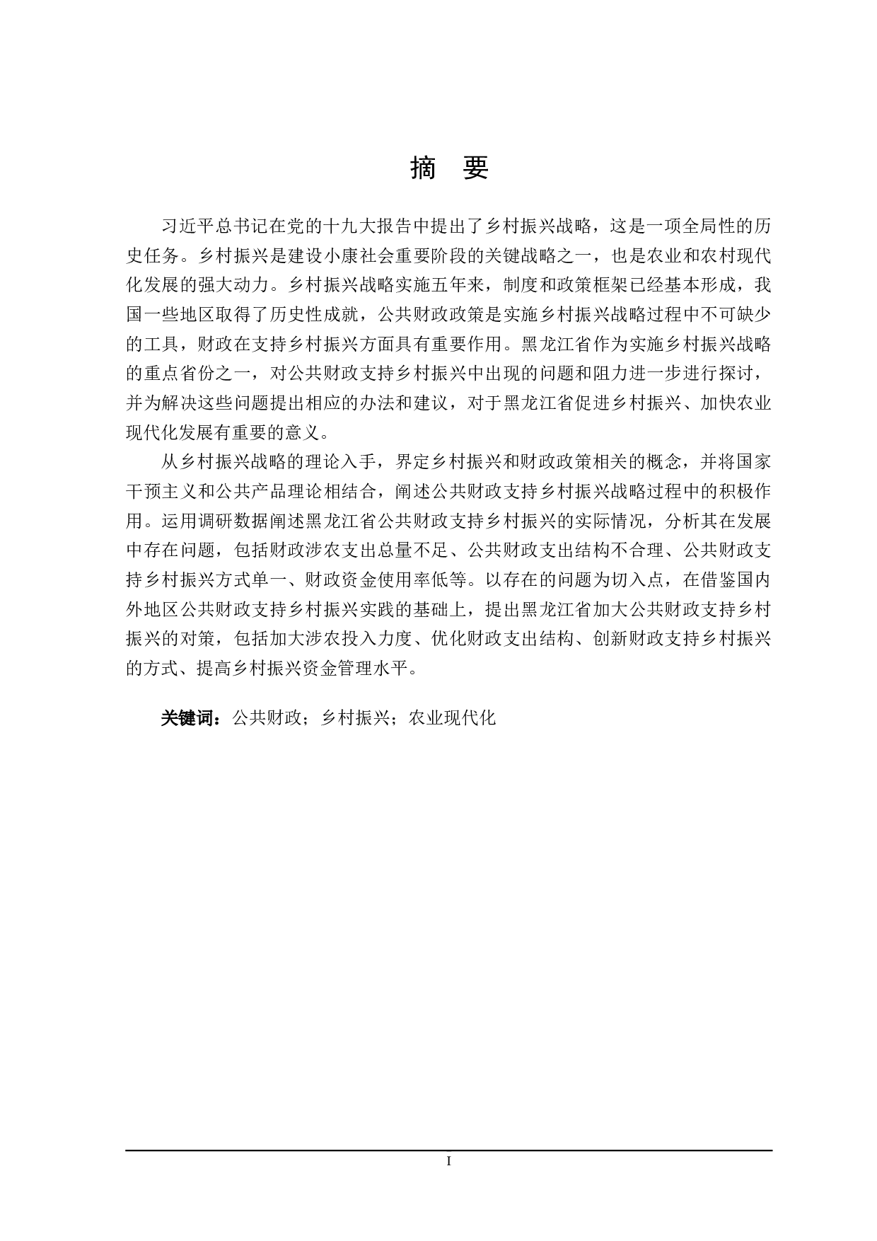 黑龙江省公共财政支持乡村振兴问题的探讨-28631字.doc 第2页