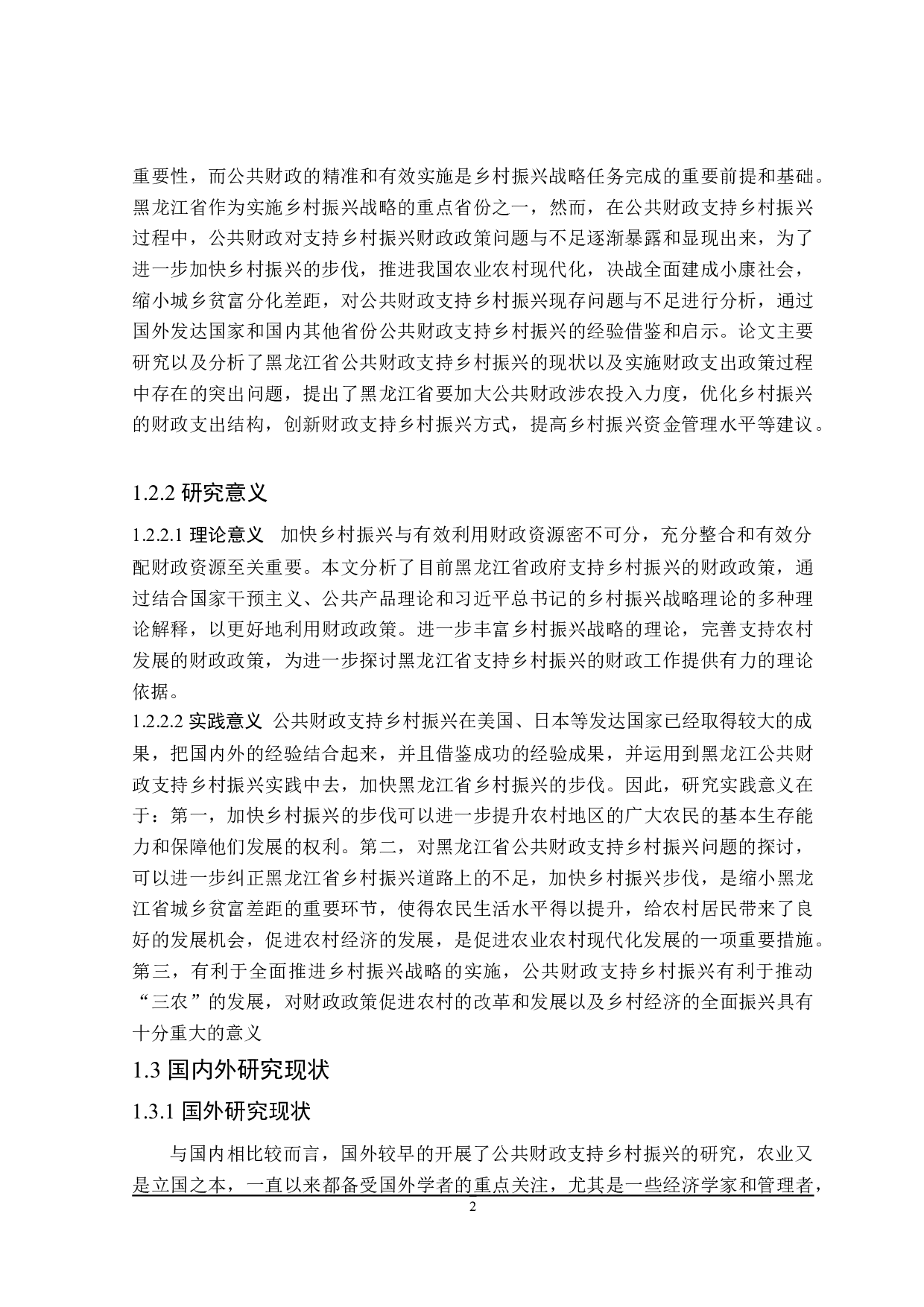 黑龙江省公共财政支持乡村振兴问题的探讨-28631字.doc 第9页