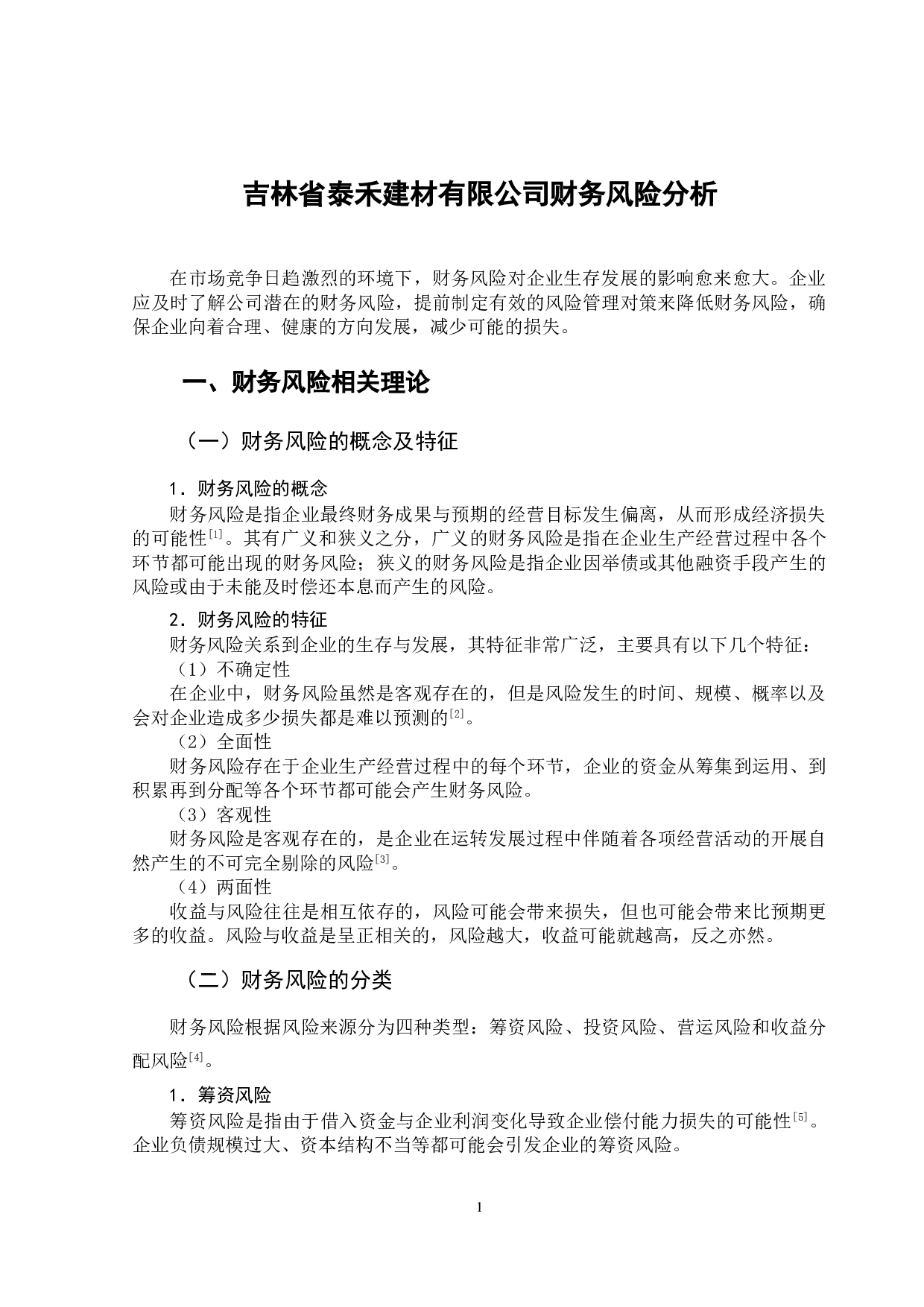 吉林省泰禾建材有限公司财务风险分析-11052字.doc 第4页