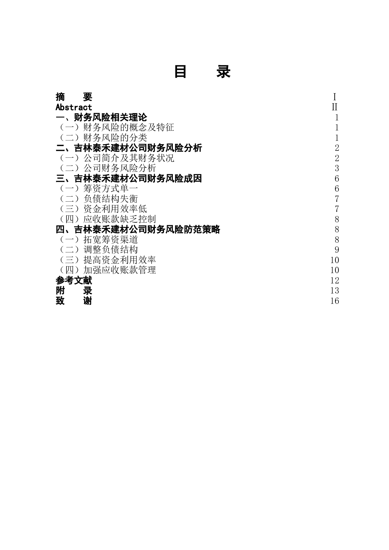 吉林省泰禾建材有限公司财务风险分析-11052字.doc 第1页