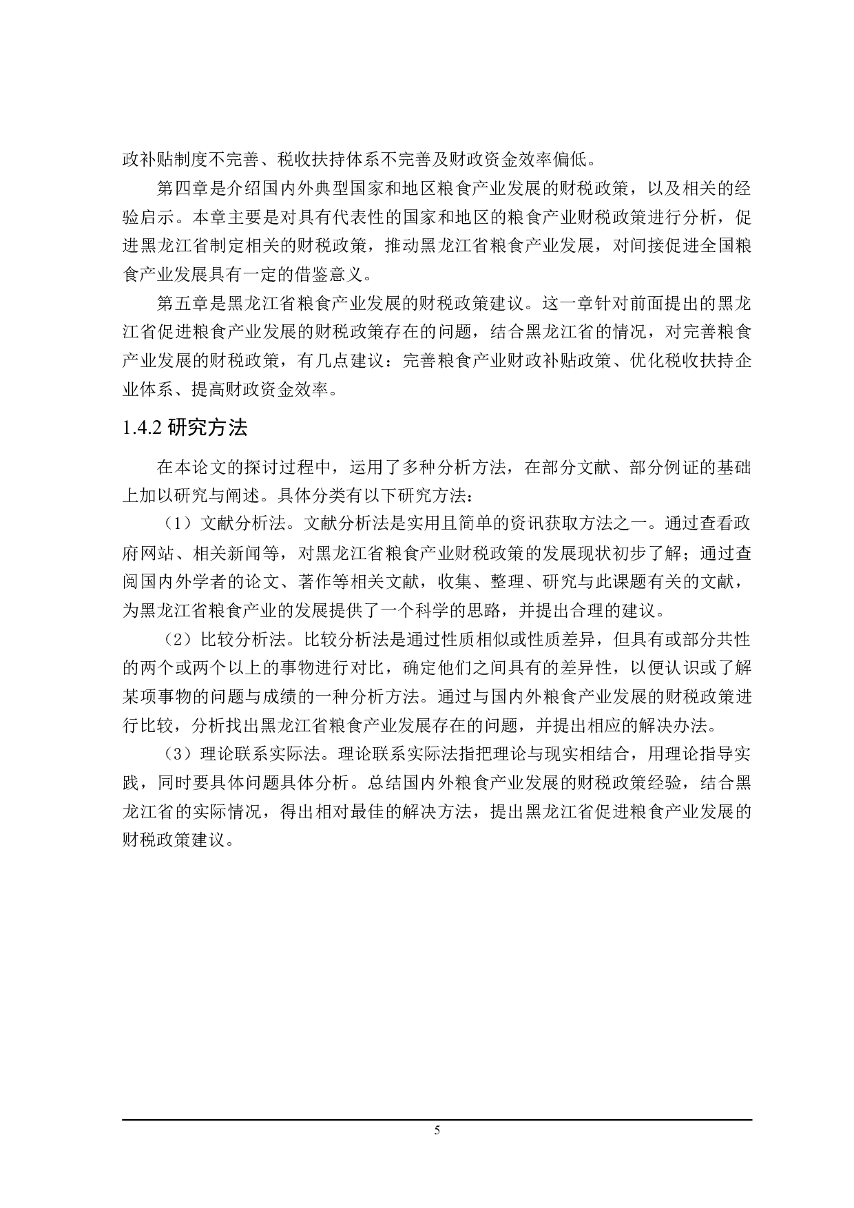 黑龙江省促进粮食产业发展 的财税政策探讨-24301字.doc 第10页