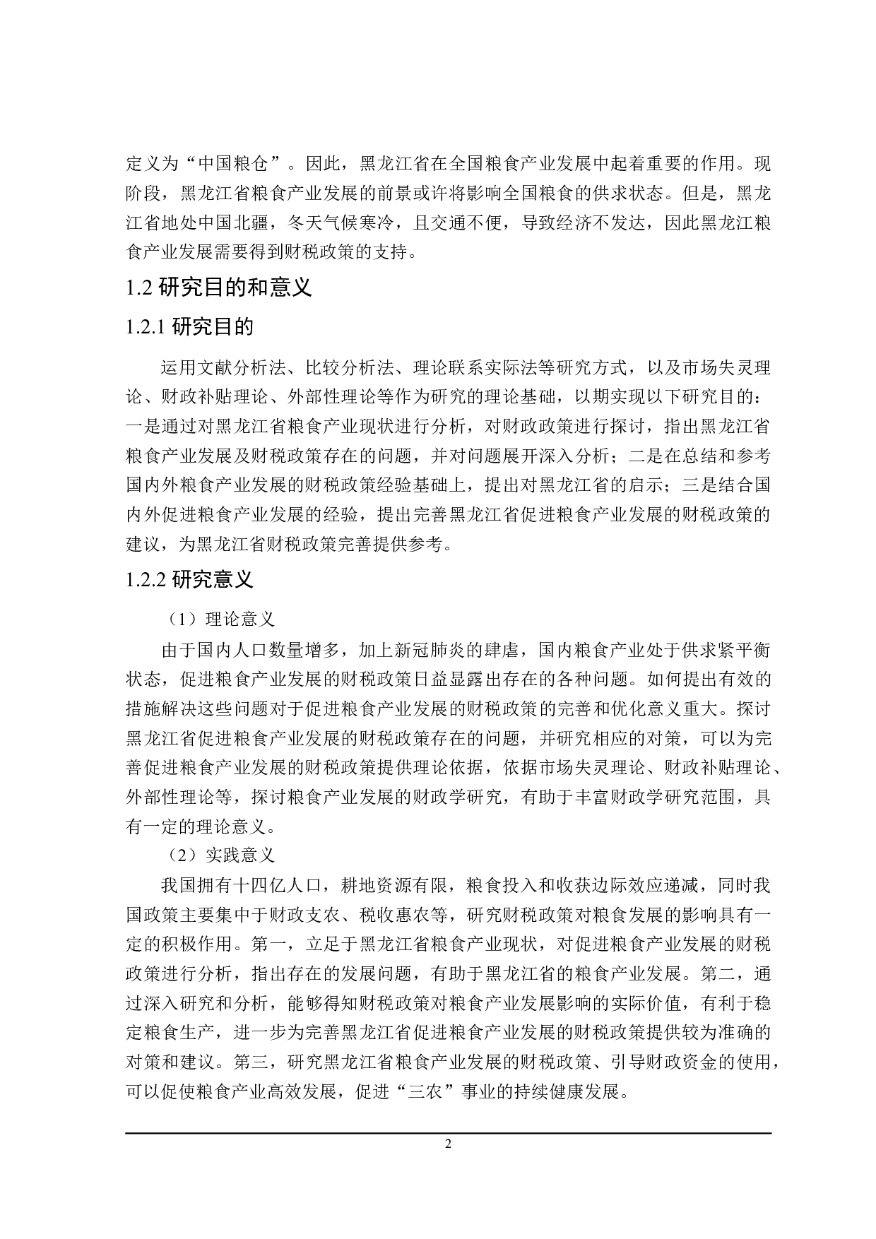 黑龙江省促进粮食产业发展 的财税政策探讨-24301字.doc 第7页