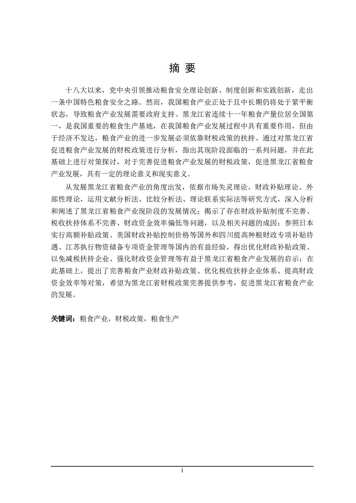 黑龙江省促进粮食产业发展 的财税政策探讨-24301字.doc 第1页