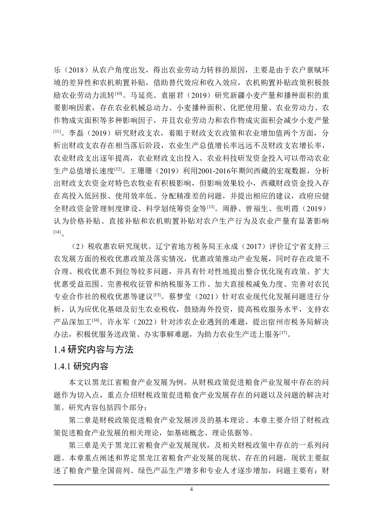 黑龙江省促进粮食产业发展 的财税政策探讨-24301字.doc 第9页