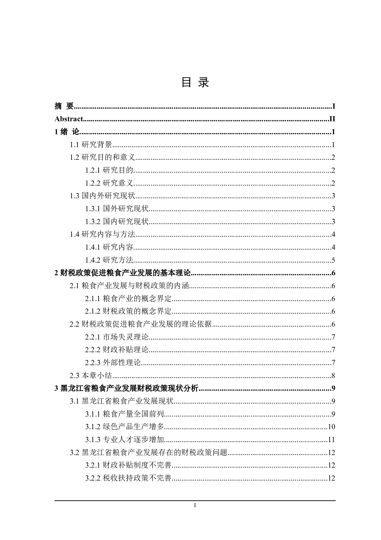 黑龙江省促进粮食产业发展 的财税政策探讨-24301字.doc 第4页