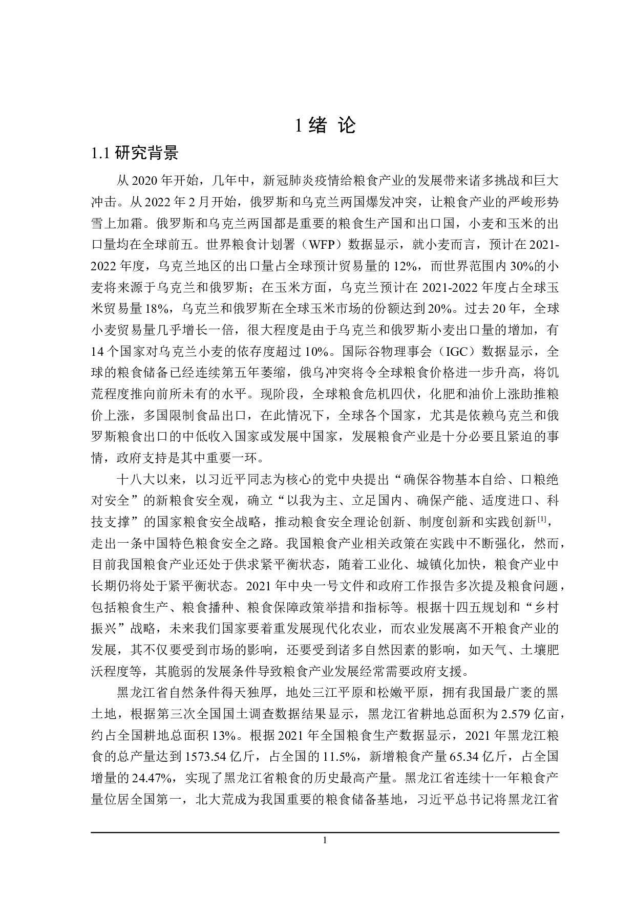 黑龙江省促进粮食产业发展 的财税政策探讨-24301字.doc 第6页