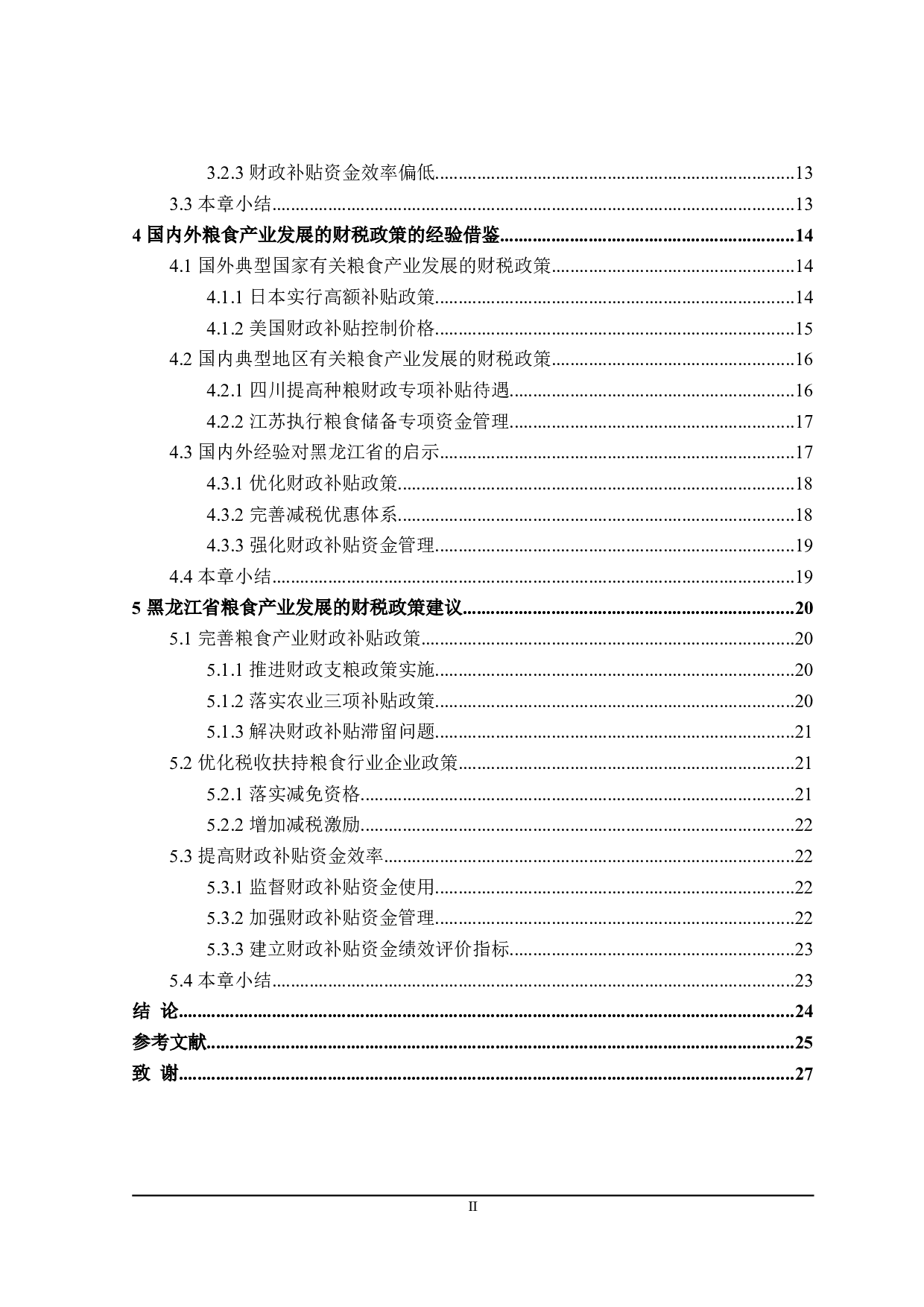 黑龙江省促进粮食产业发展 的财税政策探讨-24301字.doc 第5页