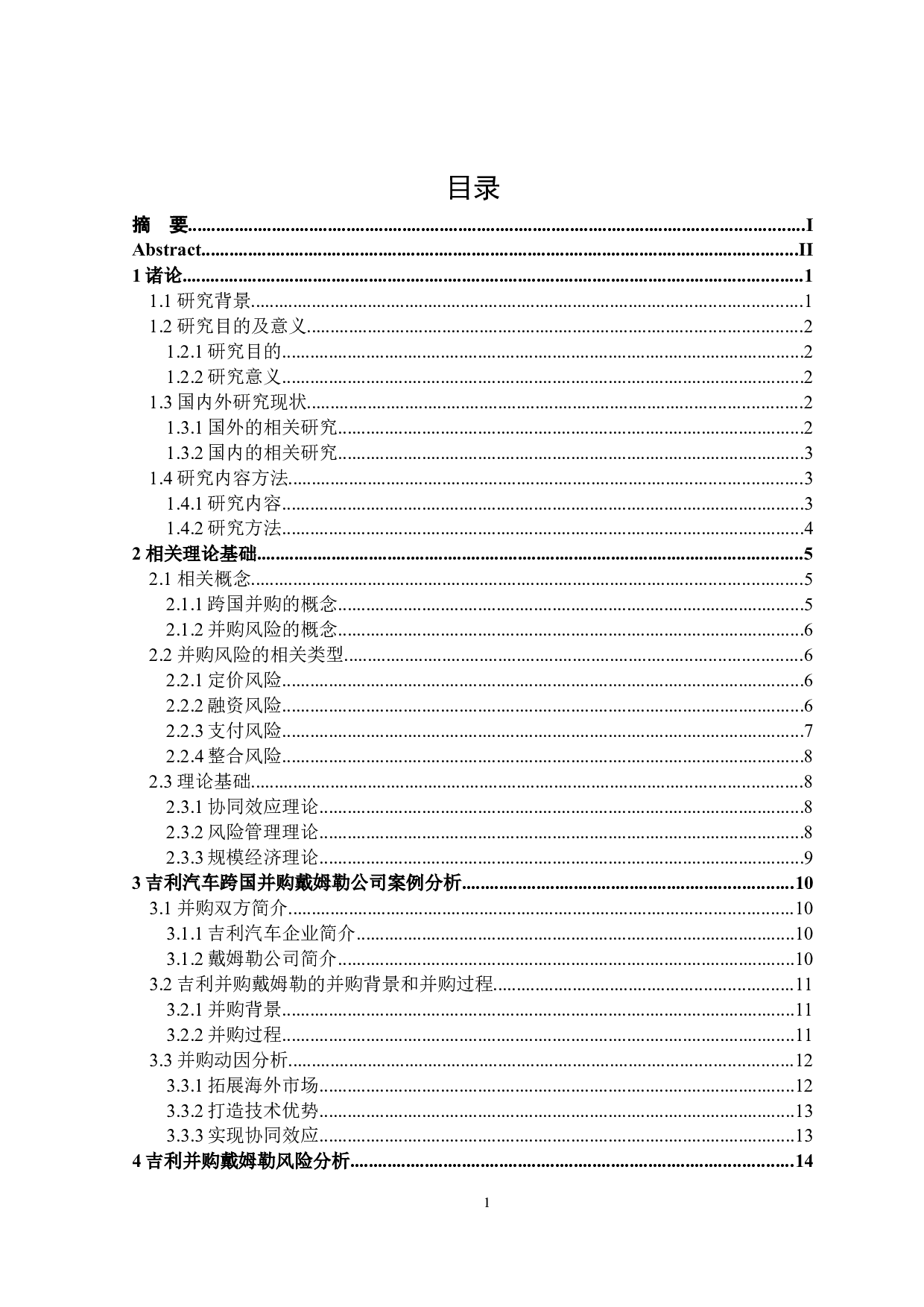 吉利跨国并购戴姆勒的风险分析-16667字.docx 第3页