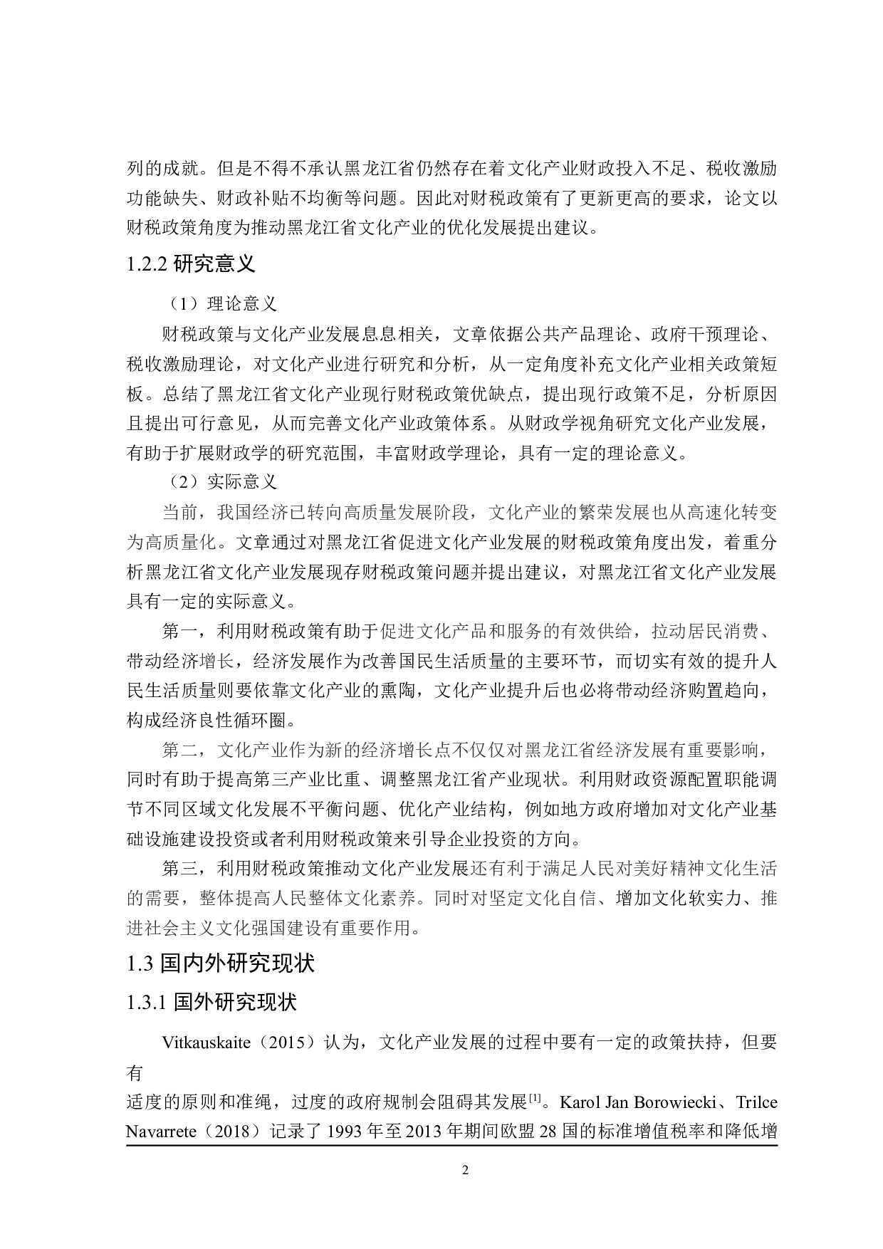 黑龙江省促进文化产业发展的财税政策探讨-23373字.doc 第8页