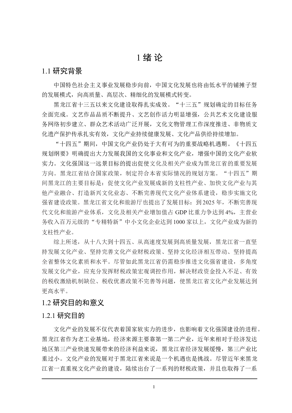 黑龙江省促进文化产业发展的财税政策探讨-23373字.doc 第7页