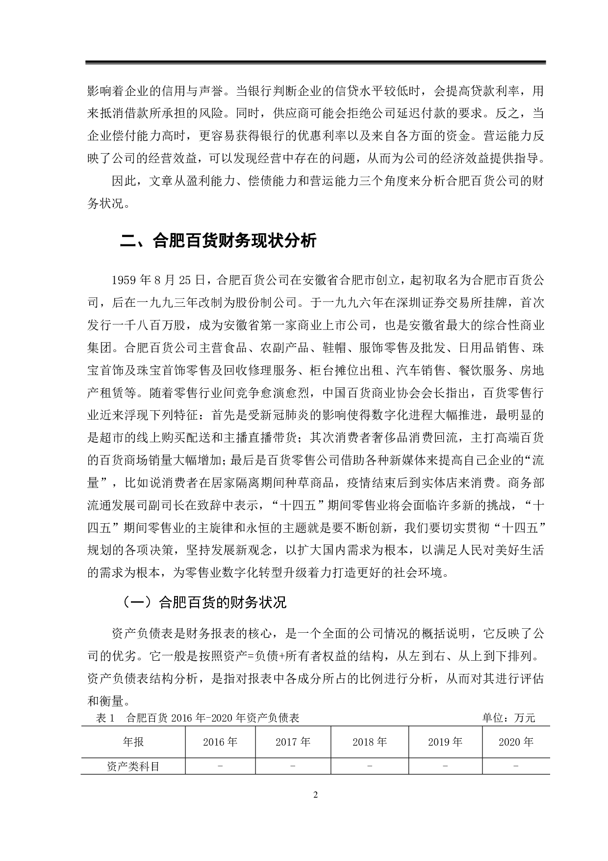 合肥百货财务指标分析初探-11329字.pdf 第5页