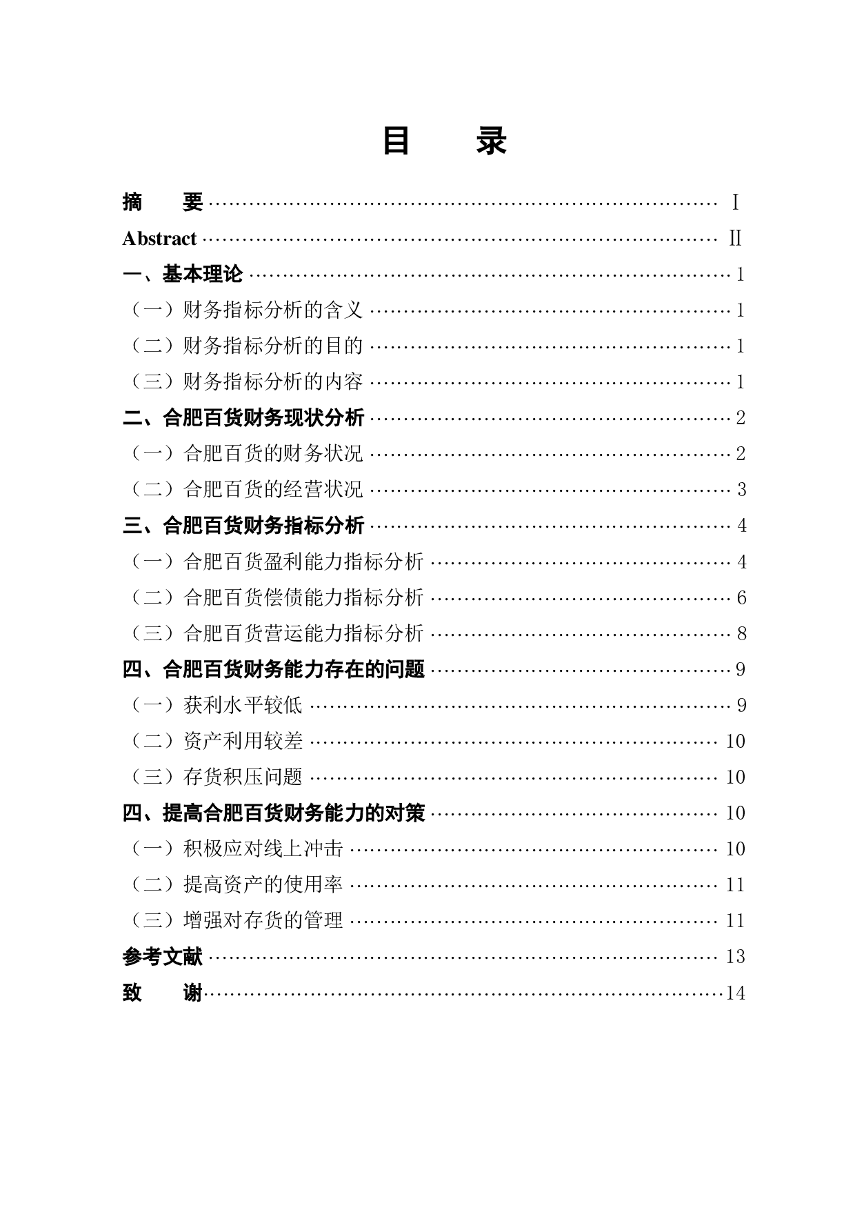合肥百货财务指标分析初探-11329字.pdf 第1页