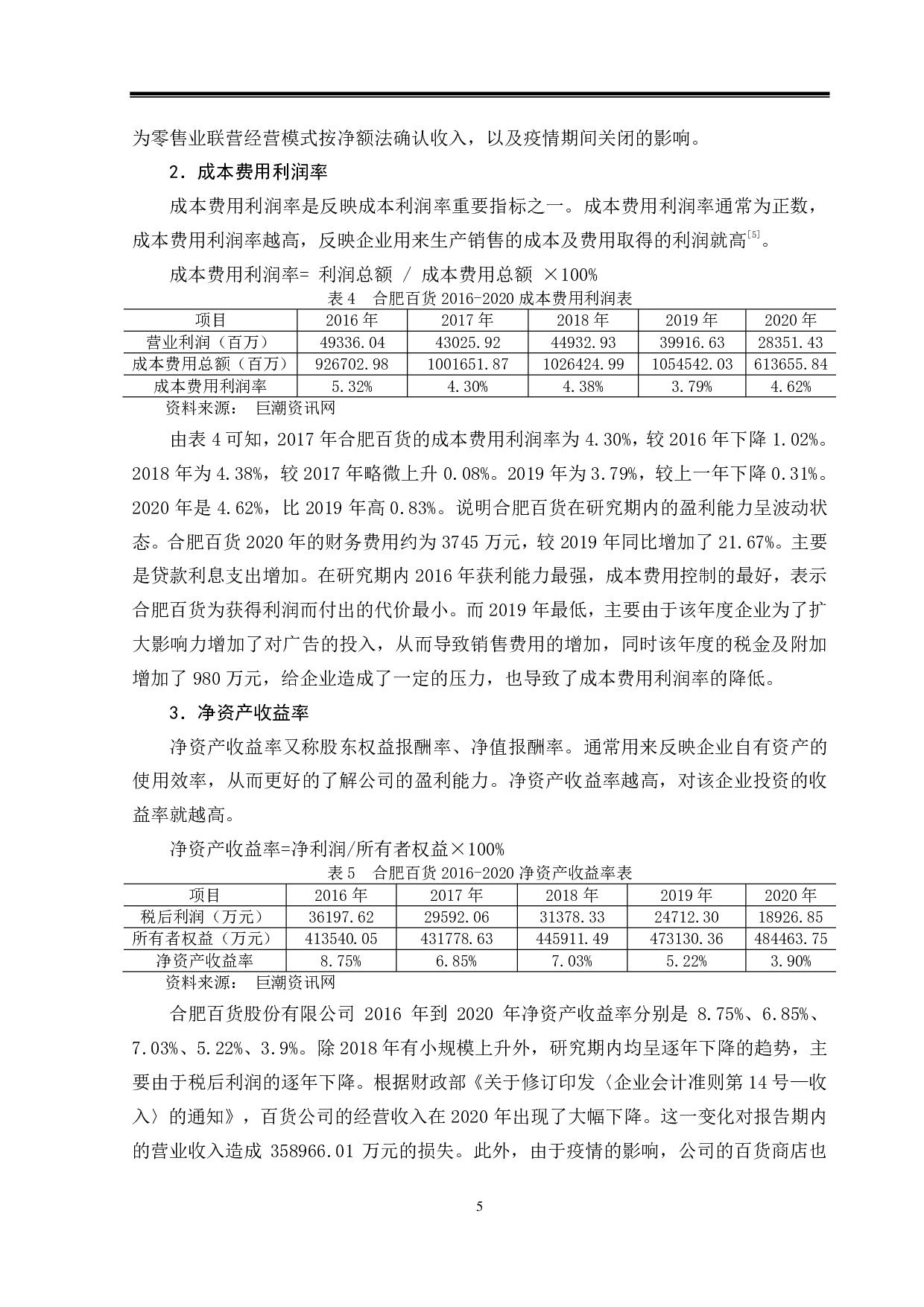 合肥百货财务指标分析初探-11329字.pdf 第8页