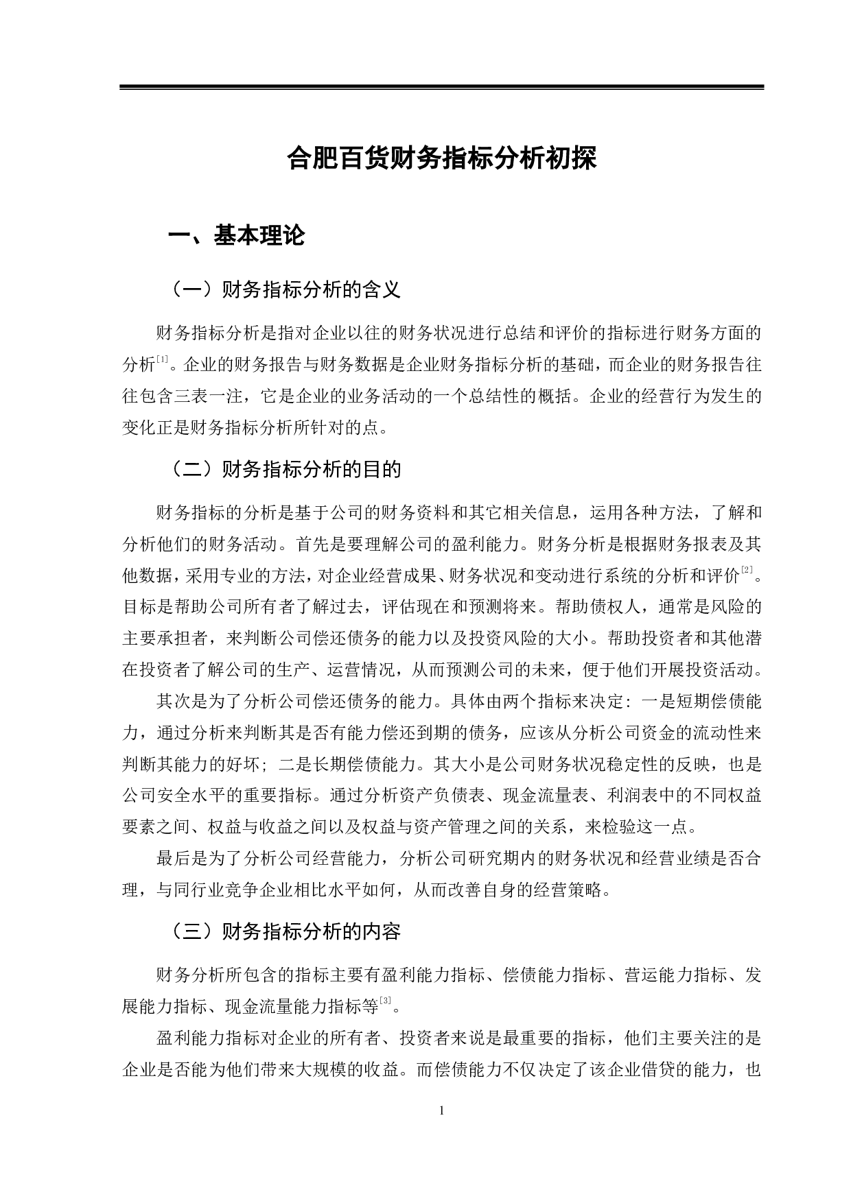 合肥百货财务指标分析初探-11329字.pdf 第4页