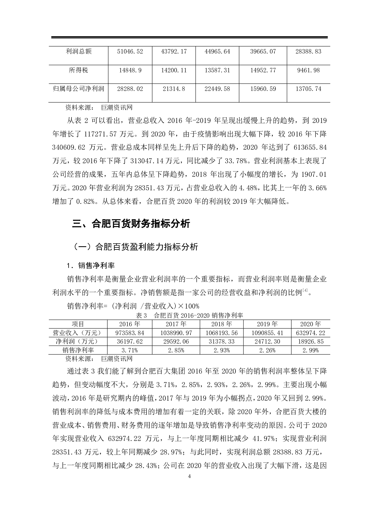 合肥百货财务指标分析初探-11329字.pdf 第7页