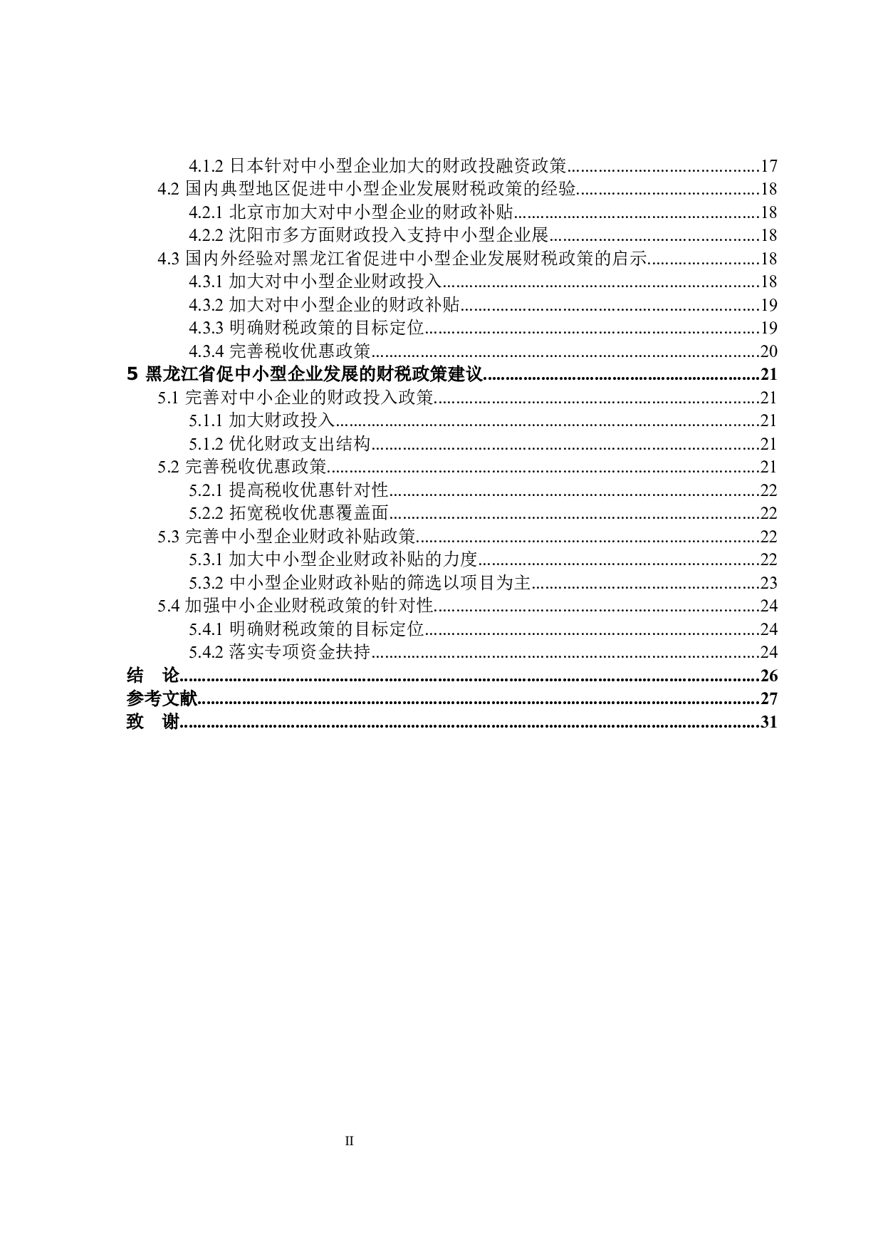 黑龙江省中小型企业发展的财税政策探讨-25066字.docx 第4页