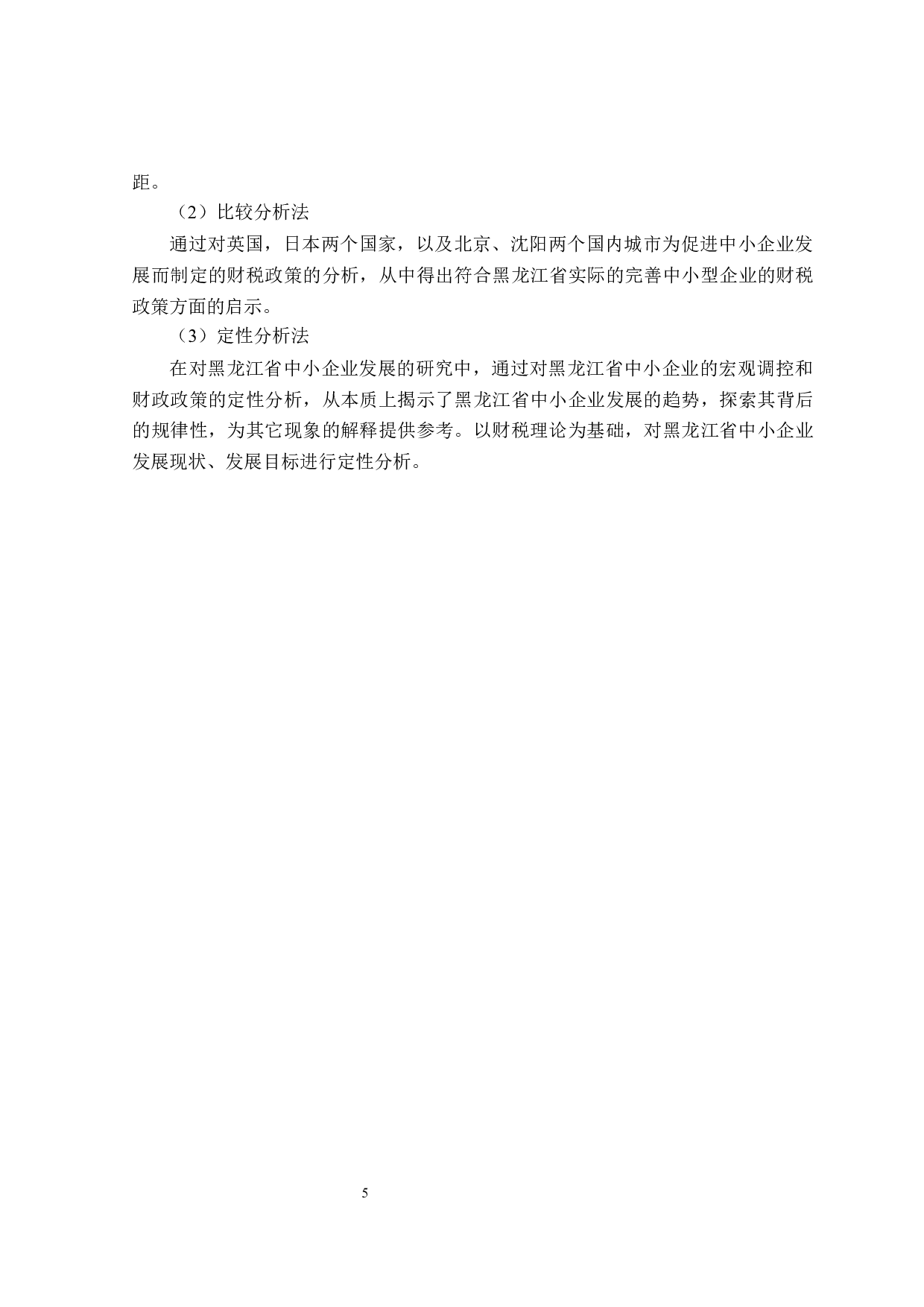 黑龙江省中小型企业发展的财税政策探讨-25066字.docx 第9页