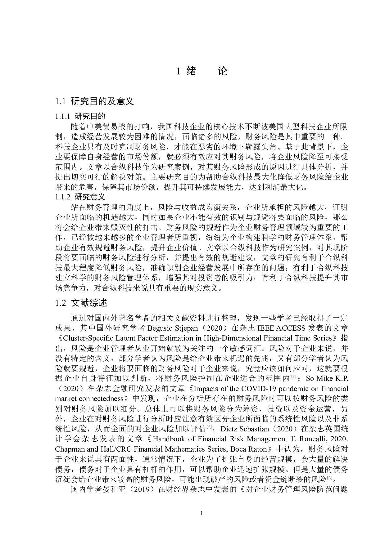 合纵科技股份有限公司财务风险及防范研究-13525字.docx 第5页