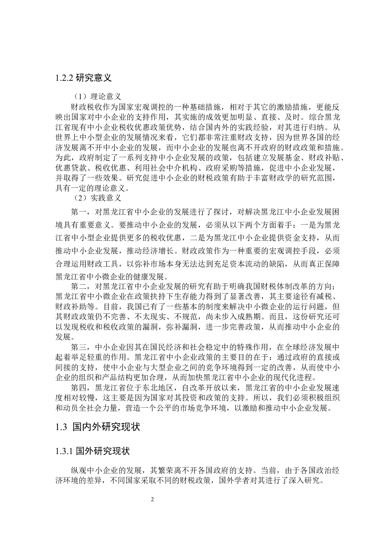 黑龙江省中小型企业发展的财税政策探讨-25066字.docx 第6页