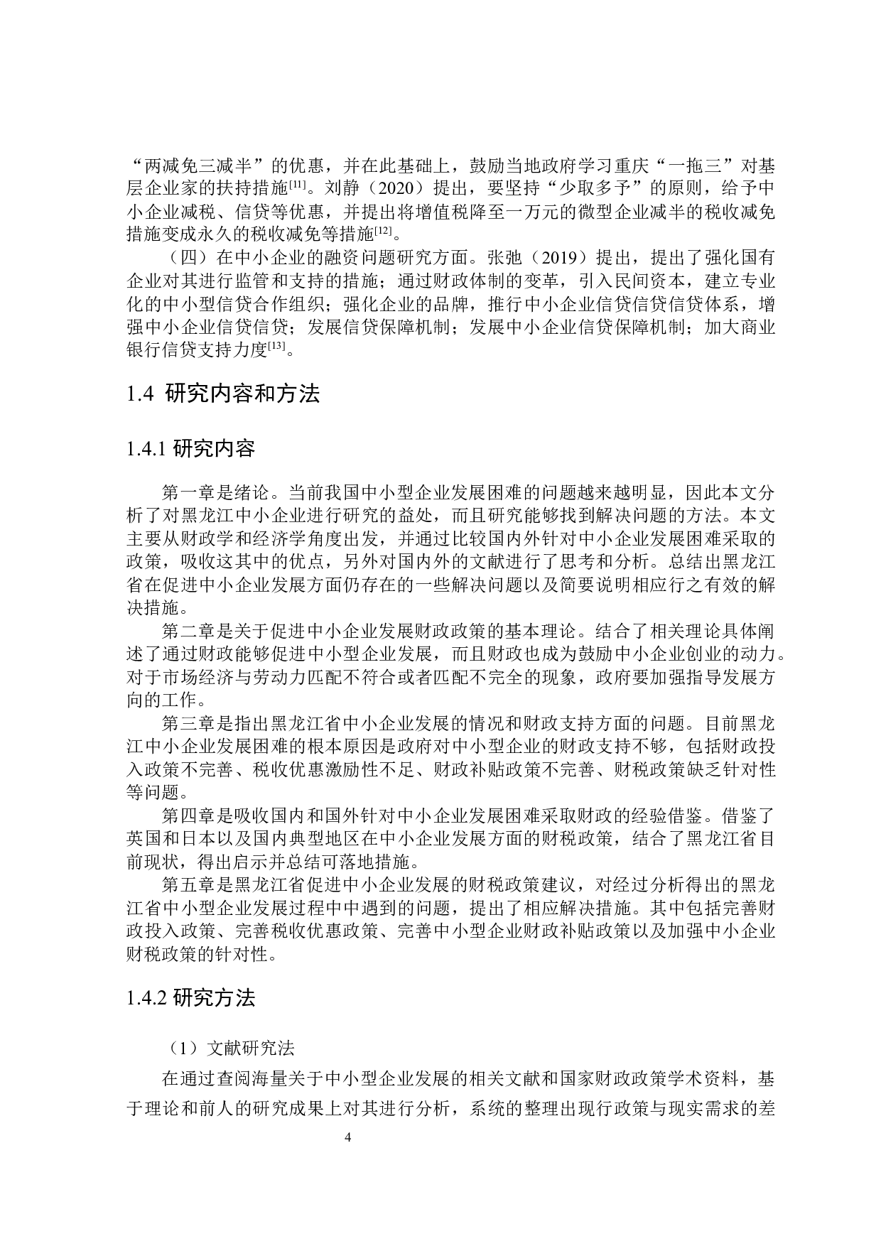 黑龙江省中小型企业发展的财税政策探讨-25066字.docx 第8页