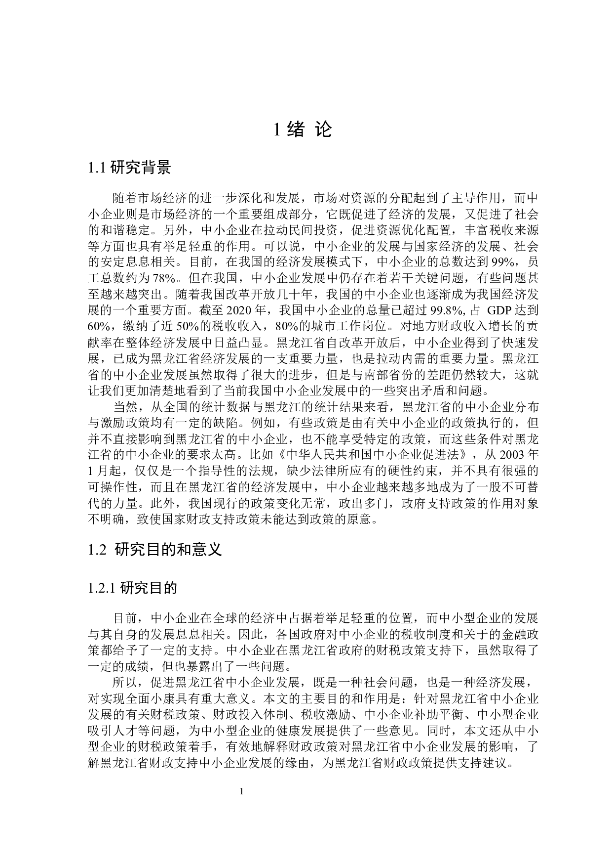 黑龙江省中小型企业发展的财税政策探讨-25066字.docx 第5页