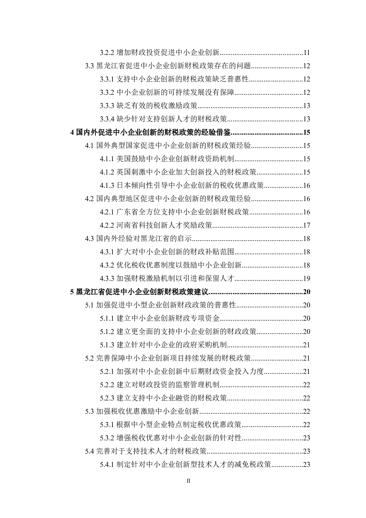 黑龙江省促进中小企业创新的财税政策探讨-24027字.docx 第4页