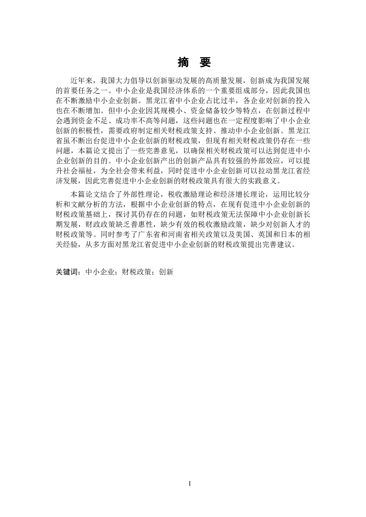 黑龙江省促进中小企业创新的财税政策探讨-24027字.docx 第1页