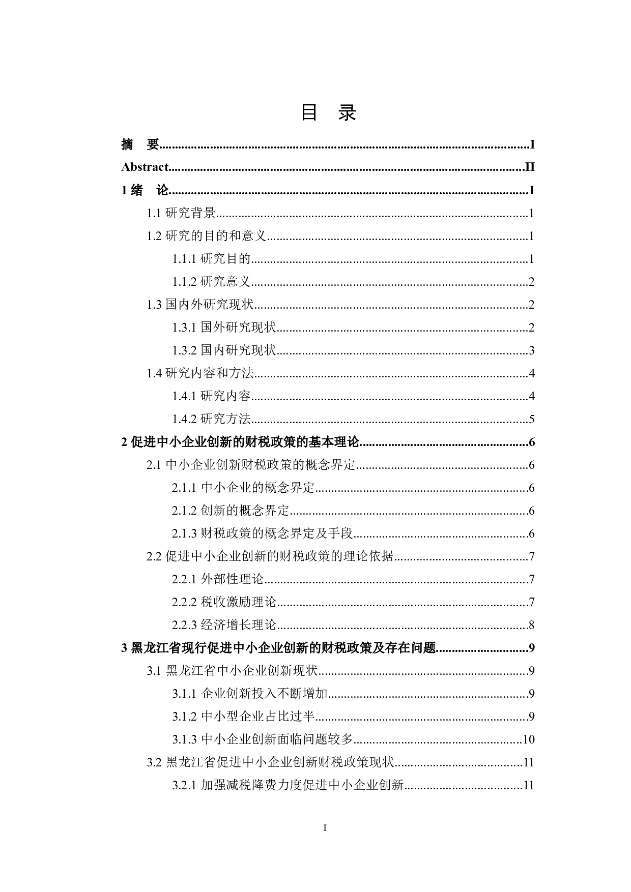 黑龙江省促进中小企业创新的财税政策探讨-24027字.docx 第3页