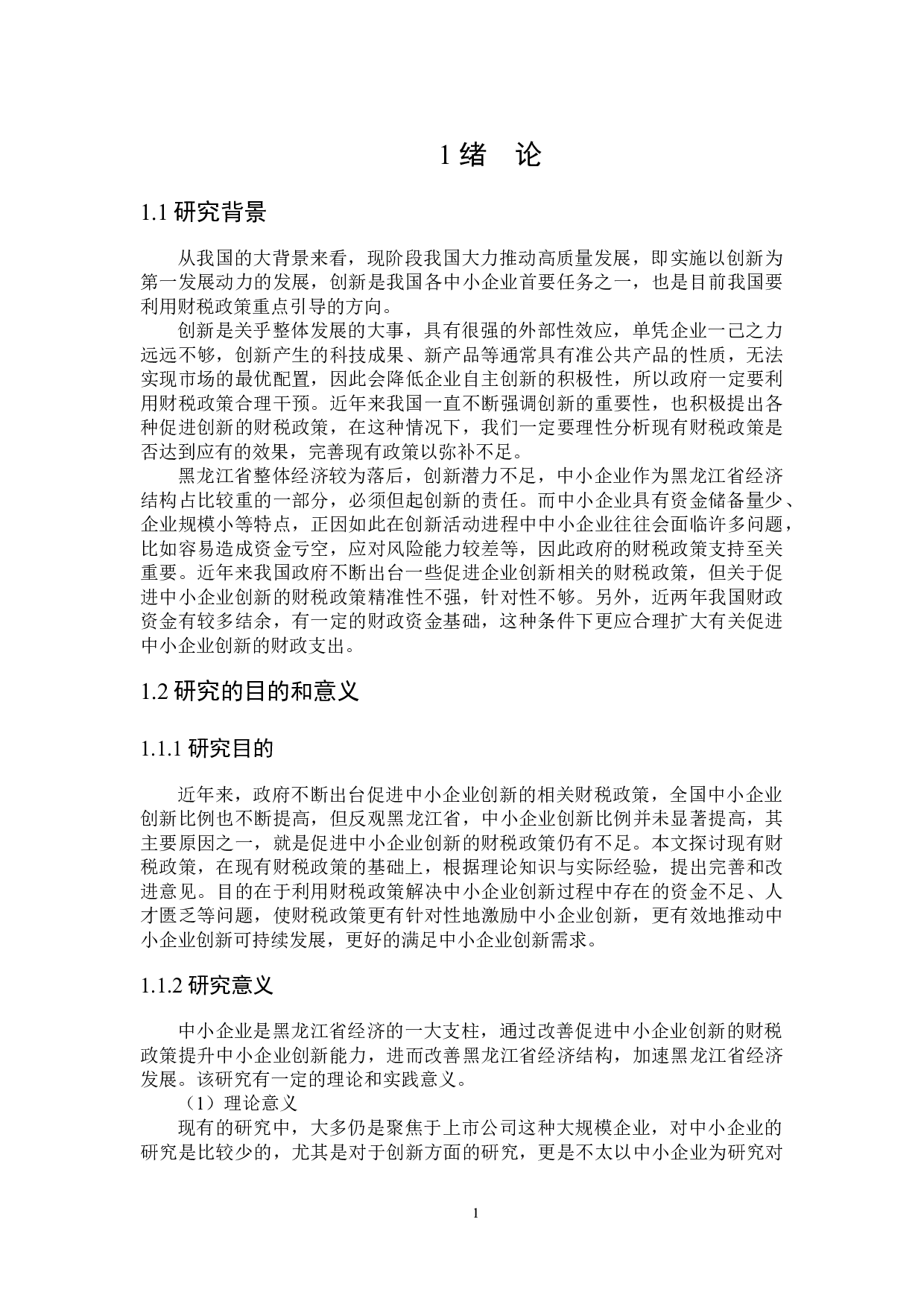 黑龙江省促进中小企业创新的财税政策探讨-24027字.docx 第6页