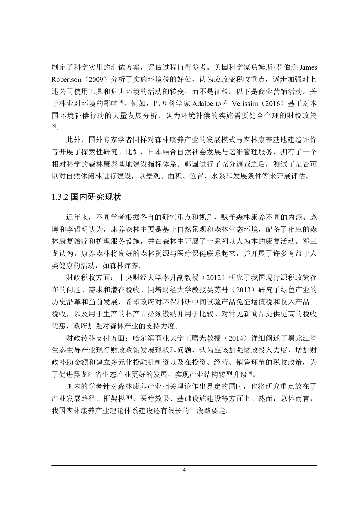 黑龙江省扶持森林康养产业发展的财税政策分析-24182字.doc 第10页