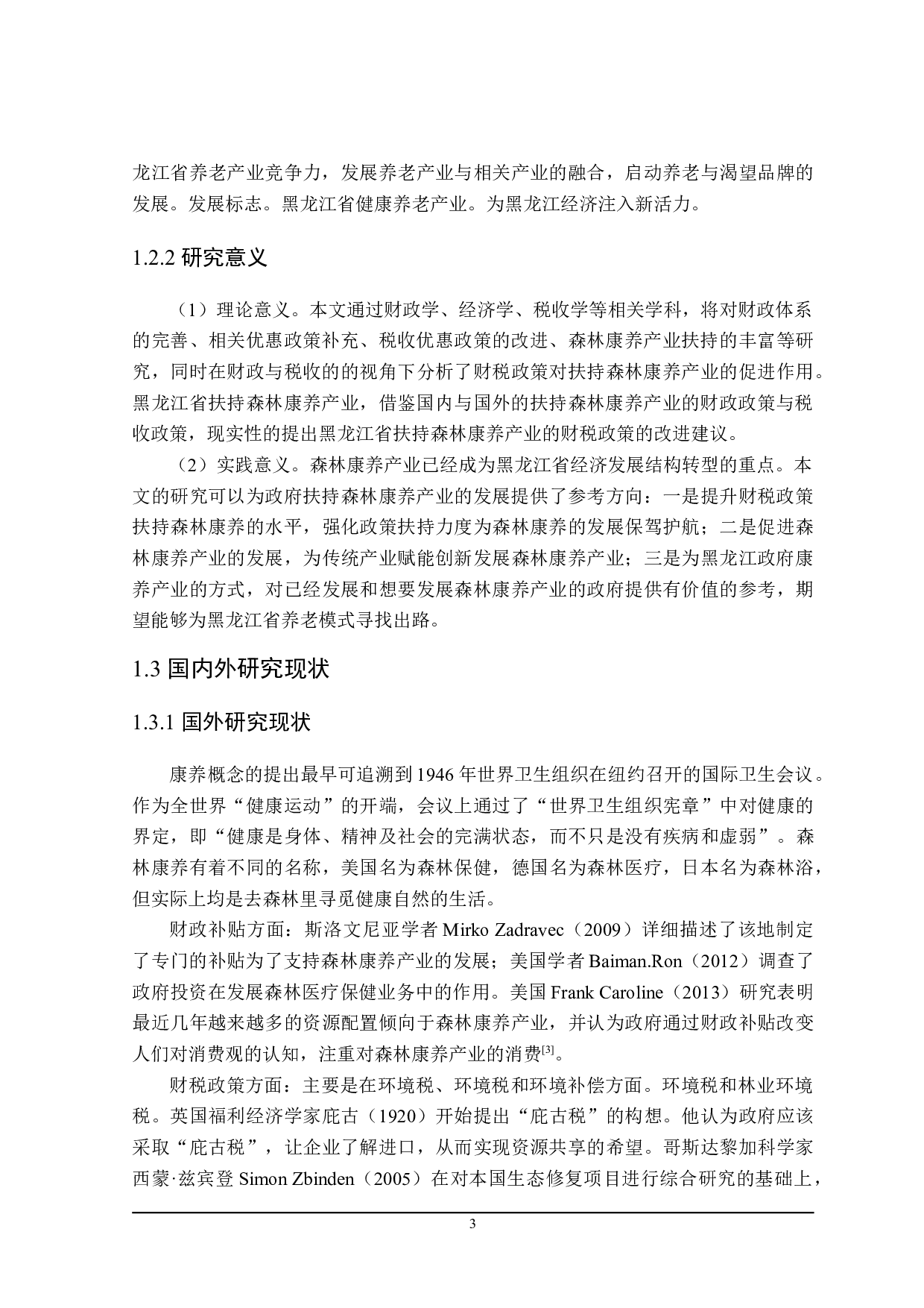 黑龙江省扶持森林康养产业发展的财税政策分析-24182字.doc 第9页