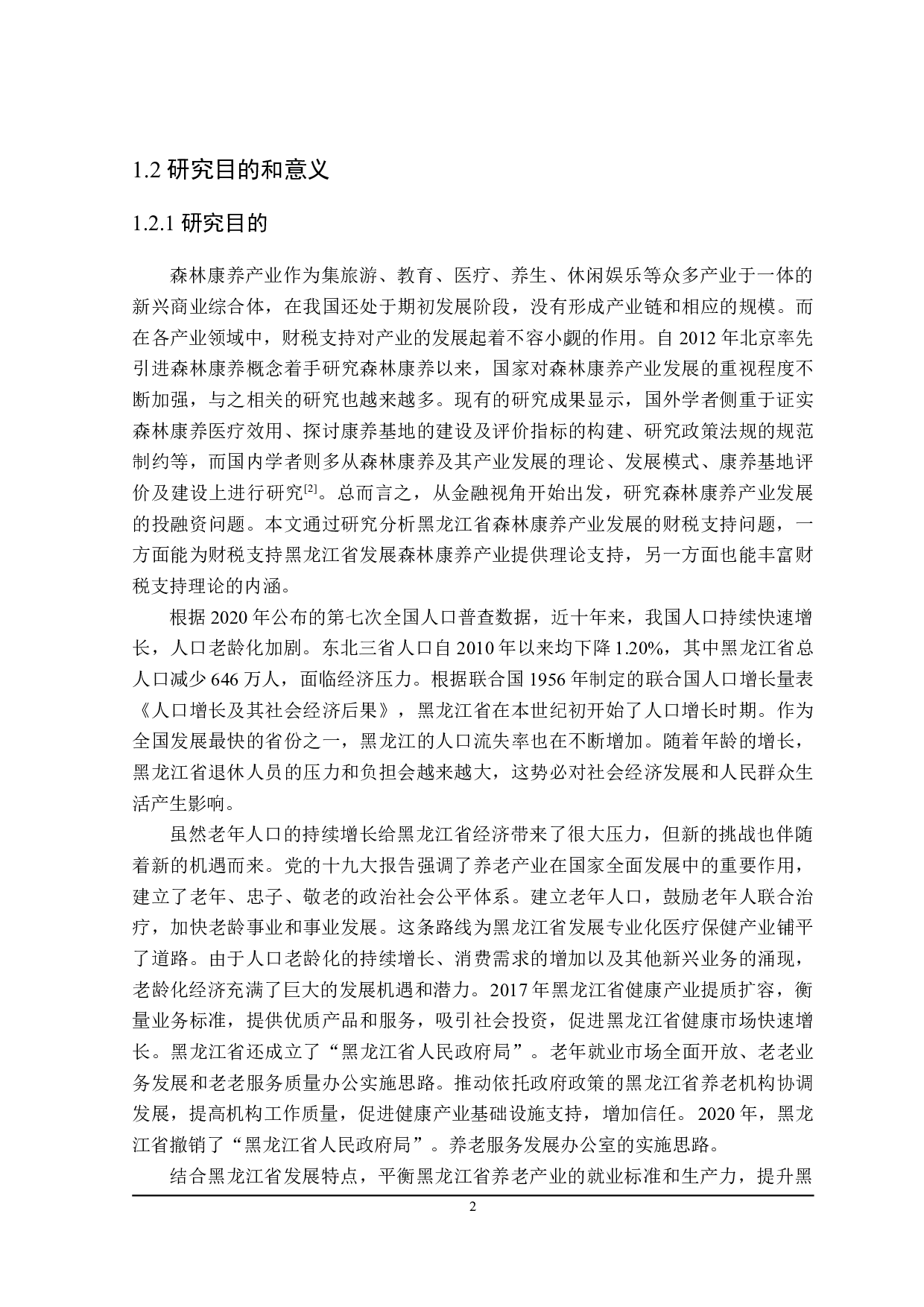 黑龙江省扶持森林康养产业发展的财税政策分析-24182字.doc 第8页