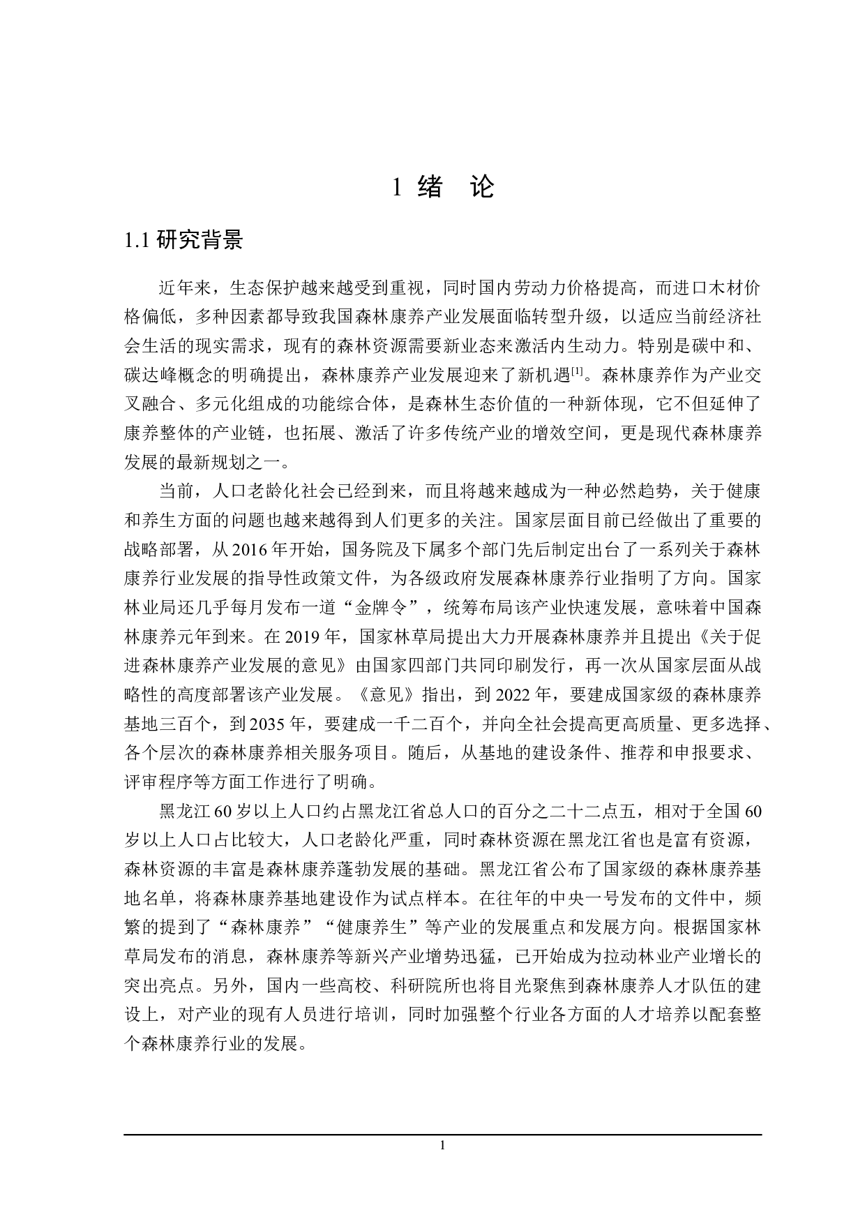 黑龙江省扶持森林康养产业发展的财税政策分析-24182字.doc 第7页
