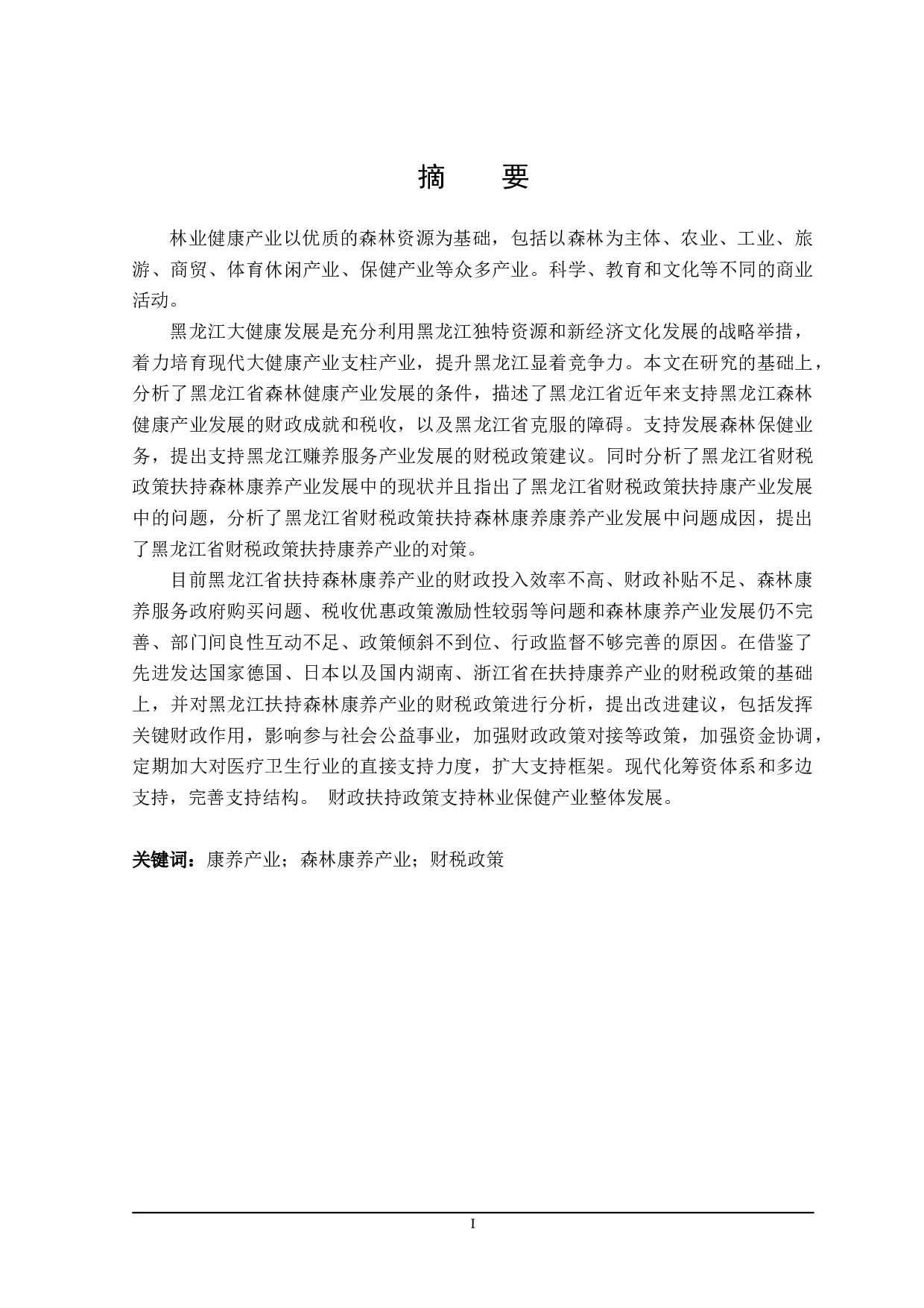 黑龙江省扶持森林康养产业发展的财税政策分析-24182字.doc 第1页