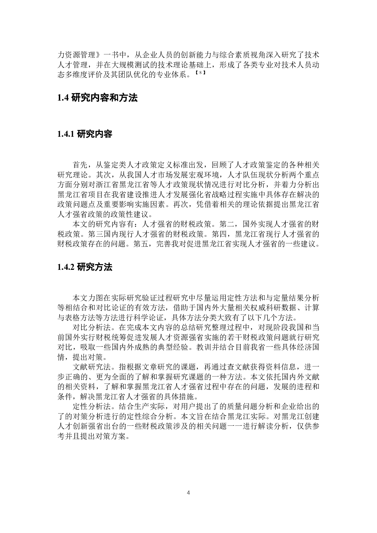 黑龙江省人才强省的财税政策分析-22895字.docx 第8页