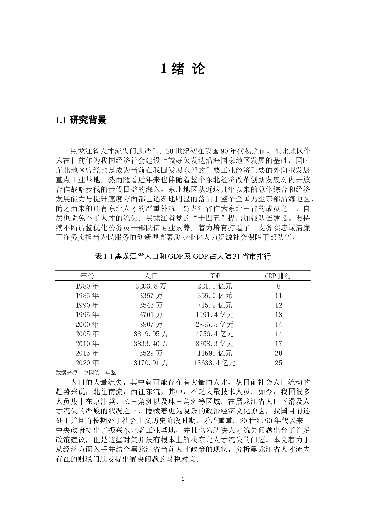 黑龙江省人才强省的财税政策分析-22895字.docx 第5页