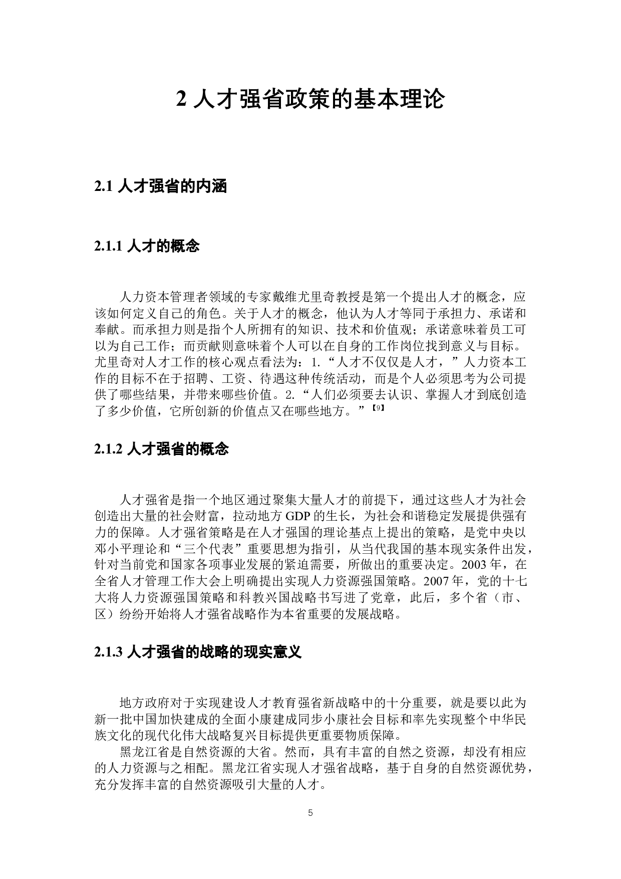 黑龙江省人才强省的财税政策分析-22895字.docx 第9页