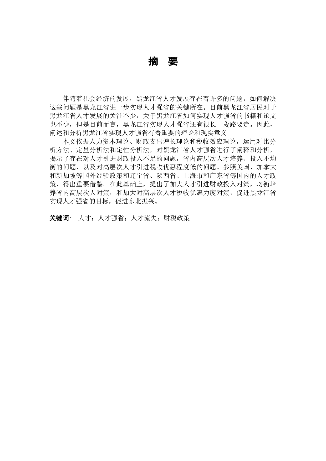 黑龙江省人才强省的财税政策分析-22895字.docx 第1页