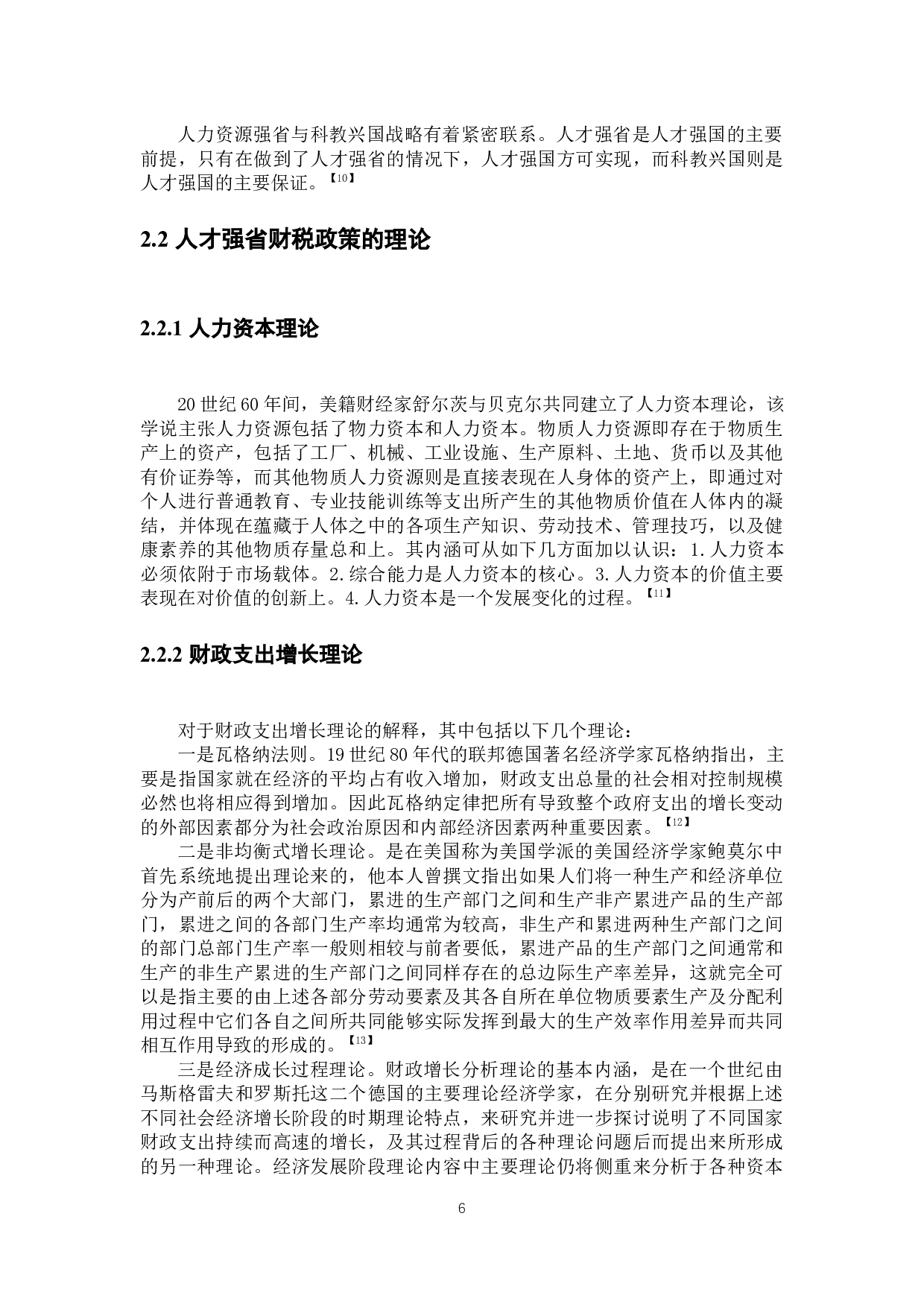 黑龙江省人才强省的财税政策分析-22895字.docx 第10页