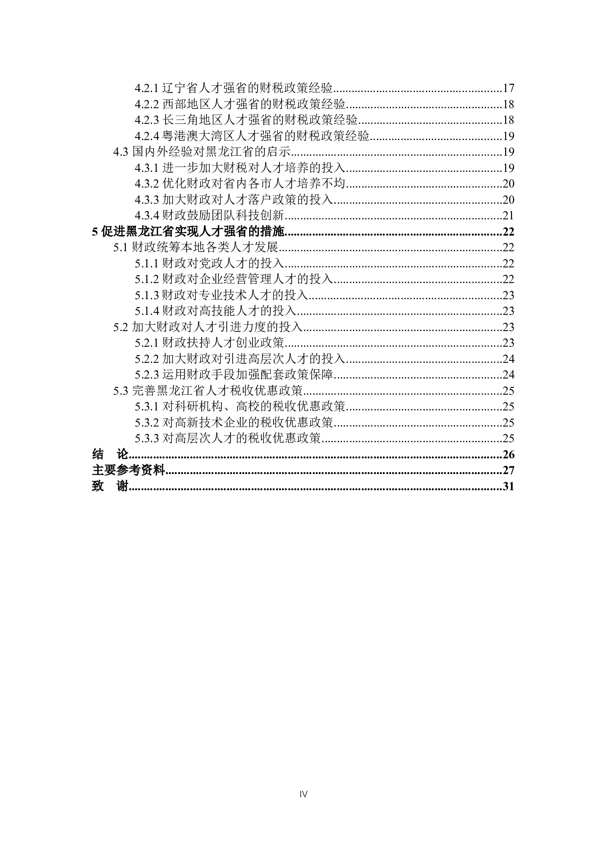 黑龙江省人才强省的财税政策分析-22895字.docx 第4页