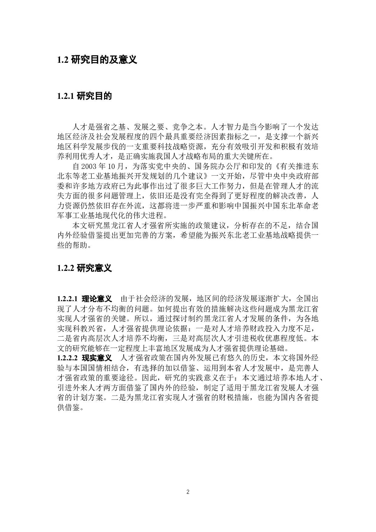 黑龙江省人才强省的财税政策分析-22895字.docx 第6页