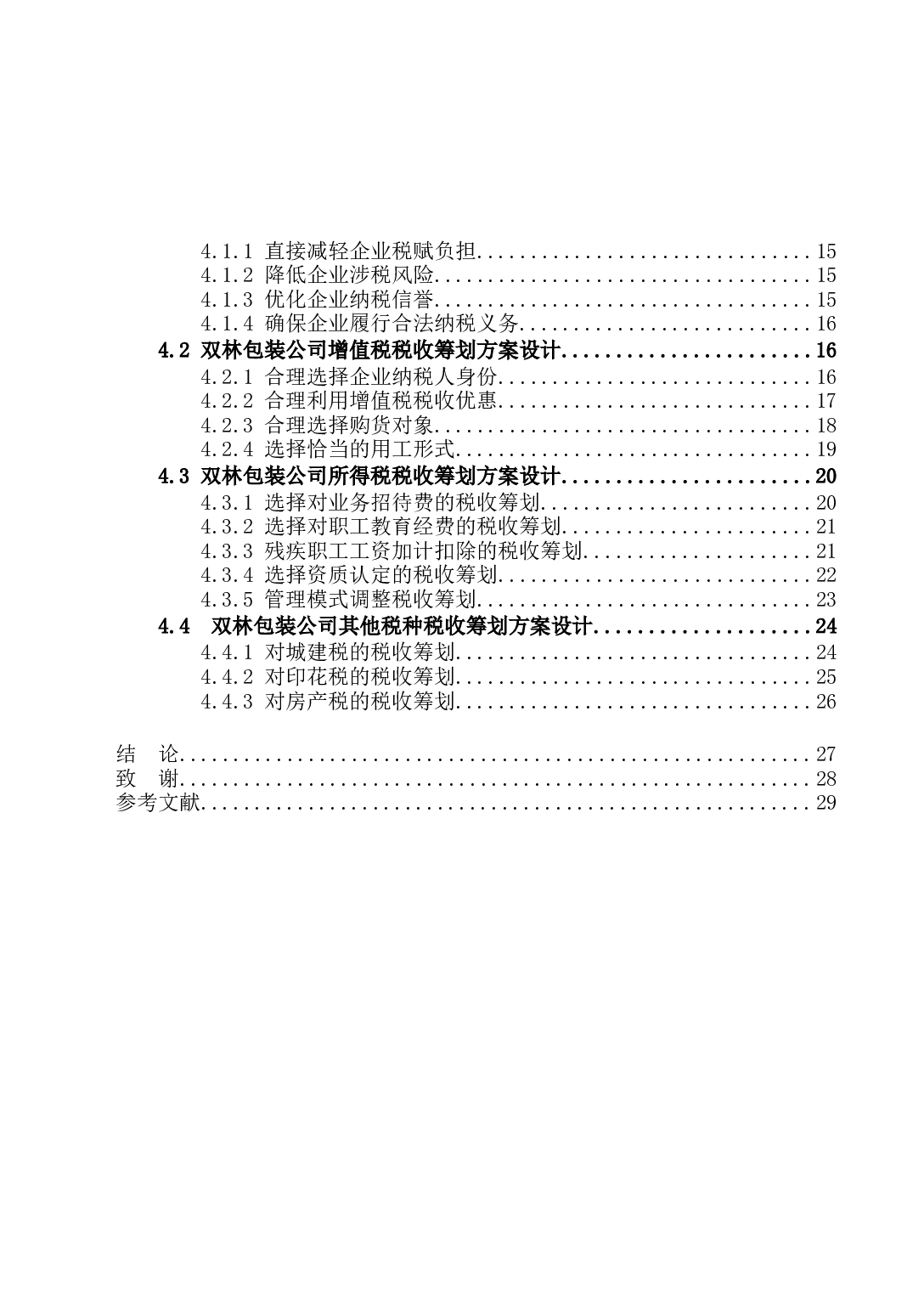 双林包装公司税收筹划问题研究-18344字.docx 第4页