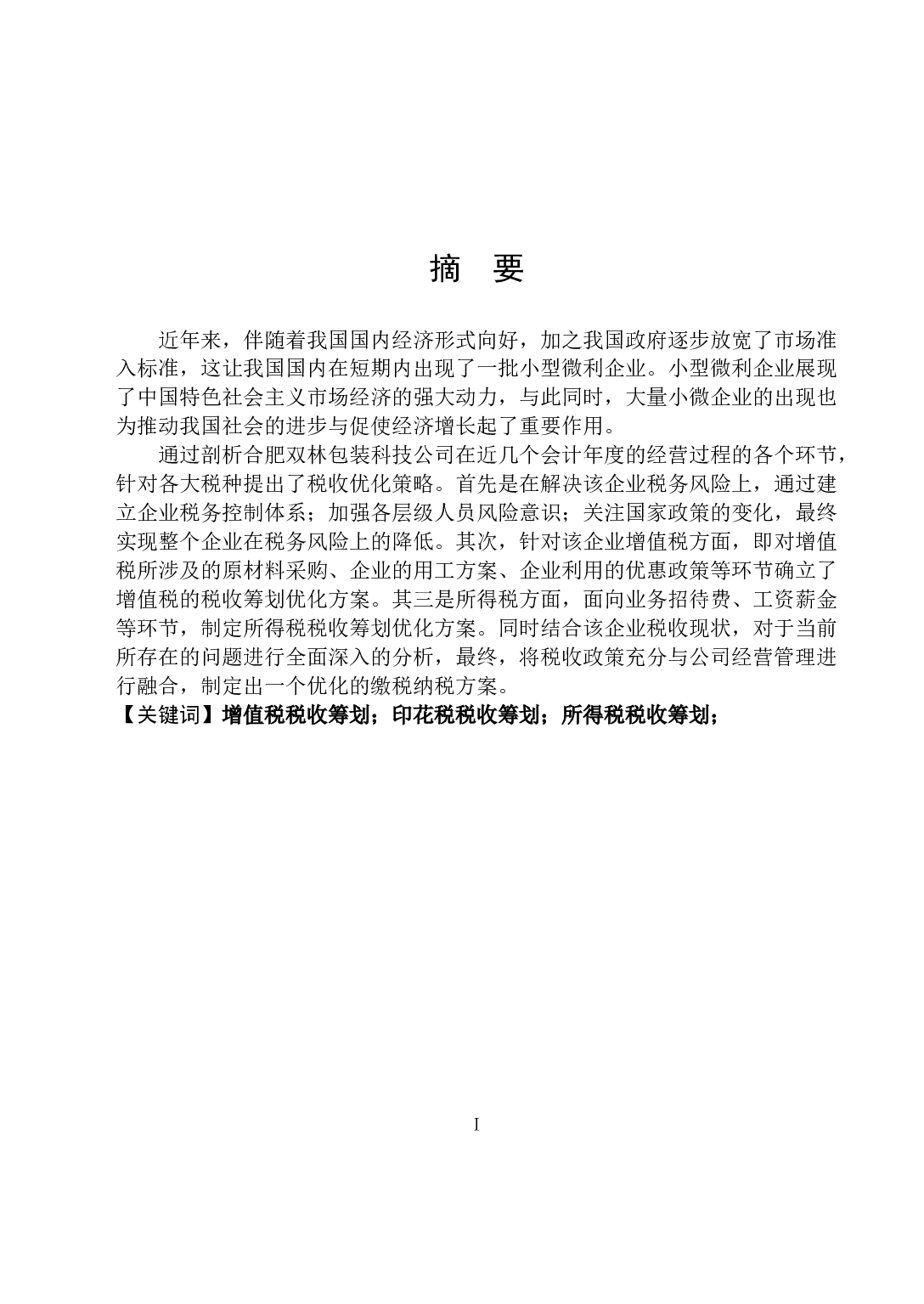 双林包装公司税收筹划问题研究-18344字.docx 第1页