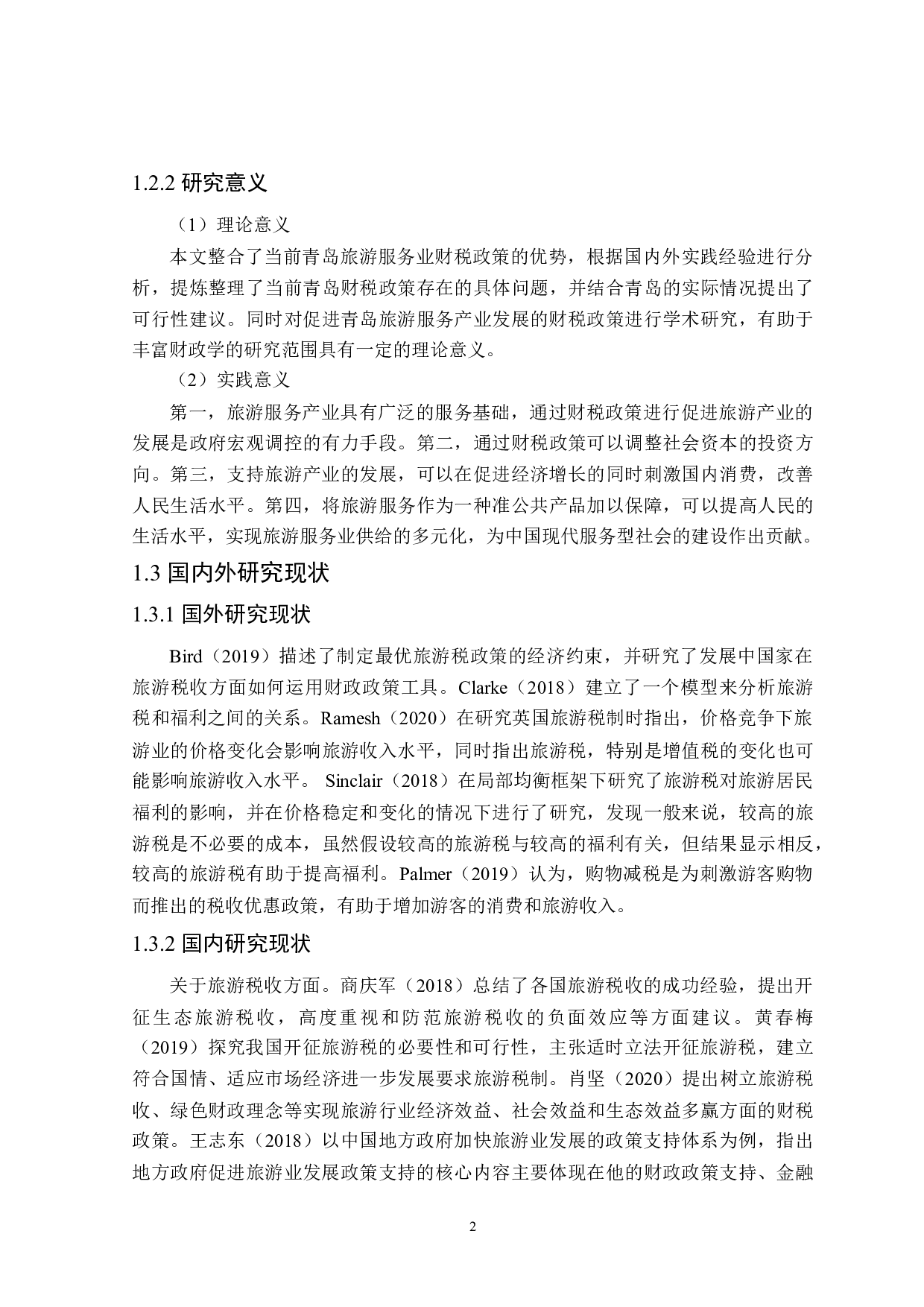 青岛市促进旅游业发展的财政政策探讨-21269字.doc 第6页