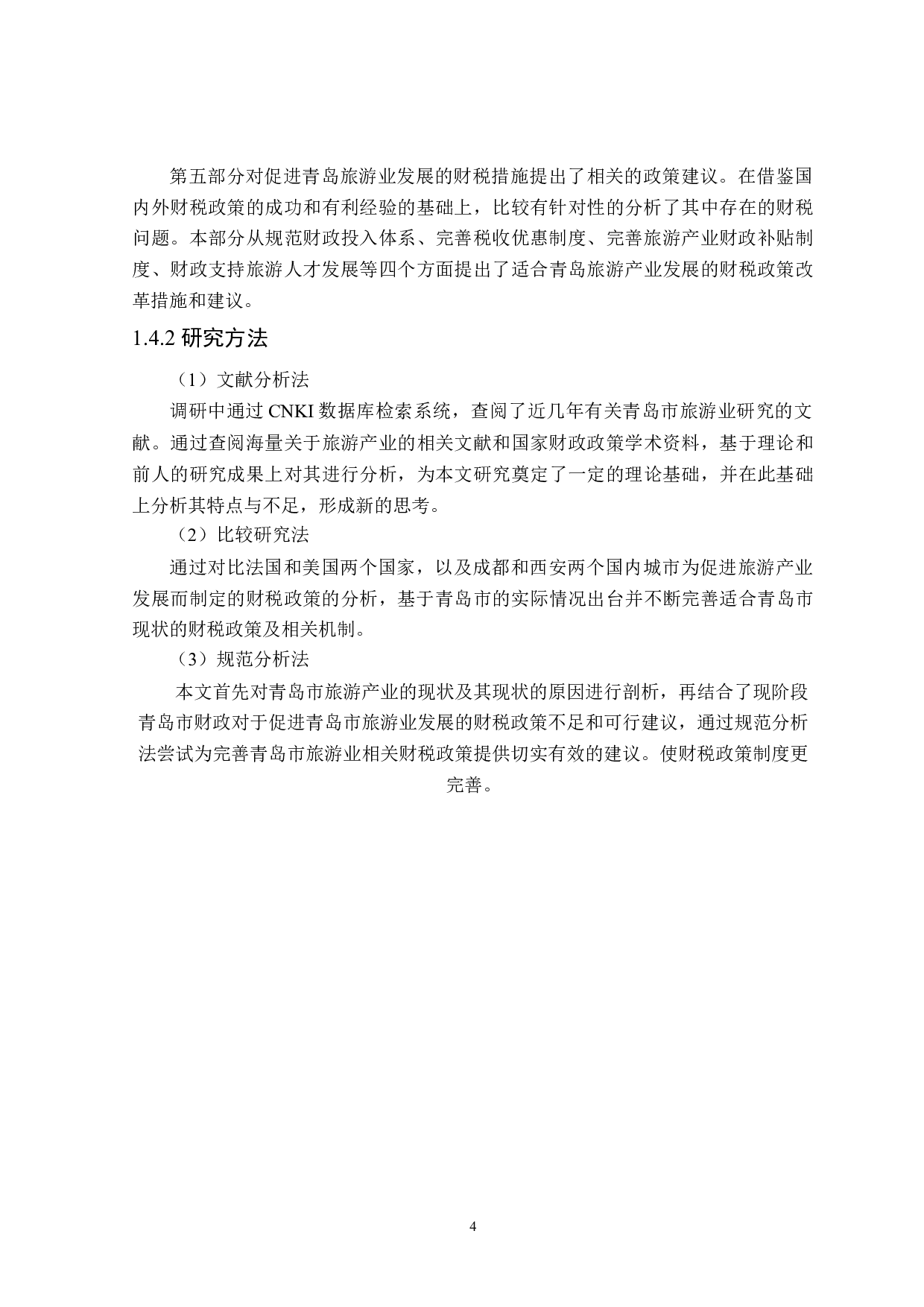 青岛市促进旅游业发展的财政政策探讨-21269字.doc 第8页