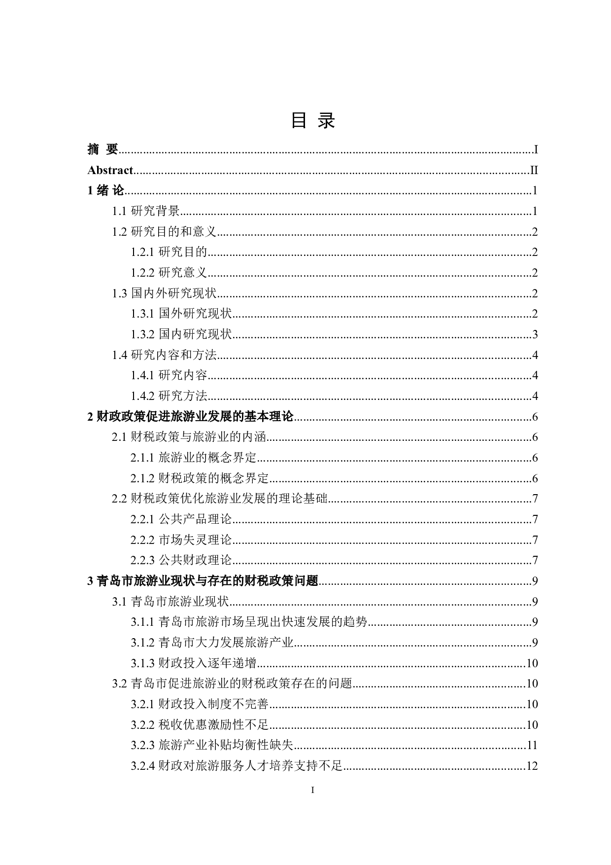 青岛市促进旅游业发展的财政政策探讨-21269字.doc 第3页