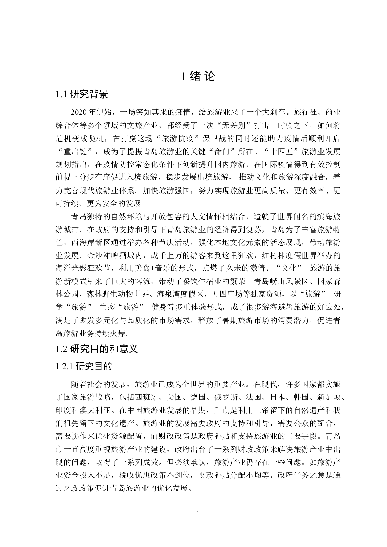 青岛市促进旅游业发展的财政政策探讨-21269字.doc 第5页