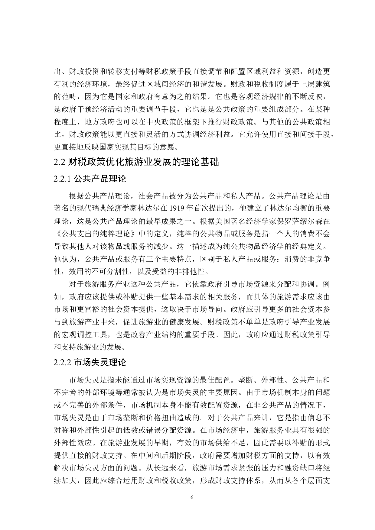 青岛市促进旅游业发展的财政政策探讨-21269字.doc 第10页