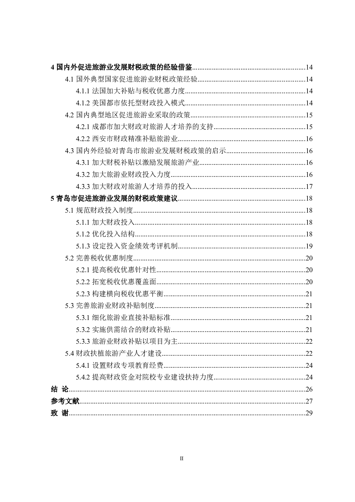 青岛市促进旅游业发展的财政政策探讨-21269字.doc 第4页