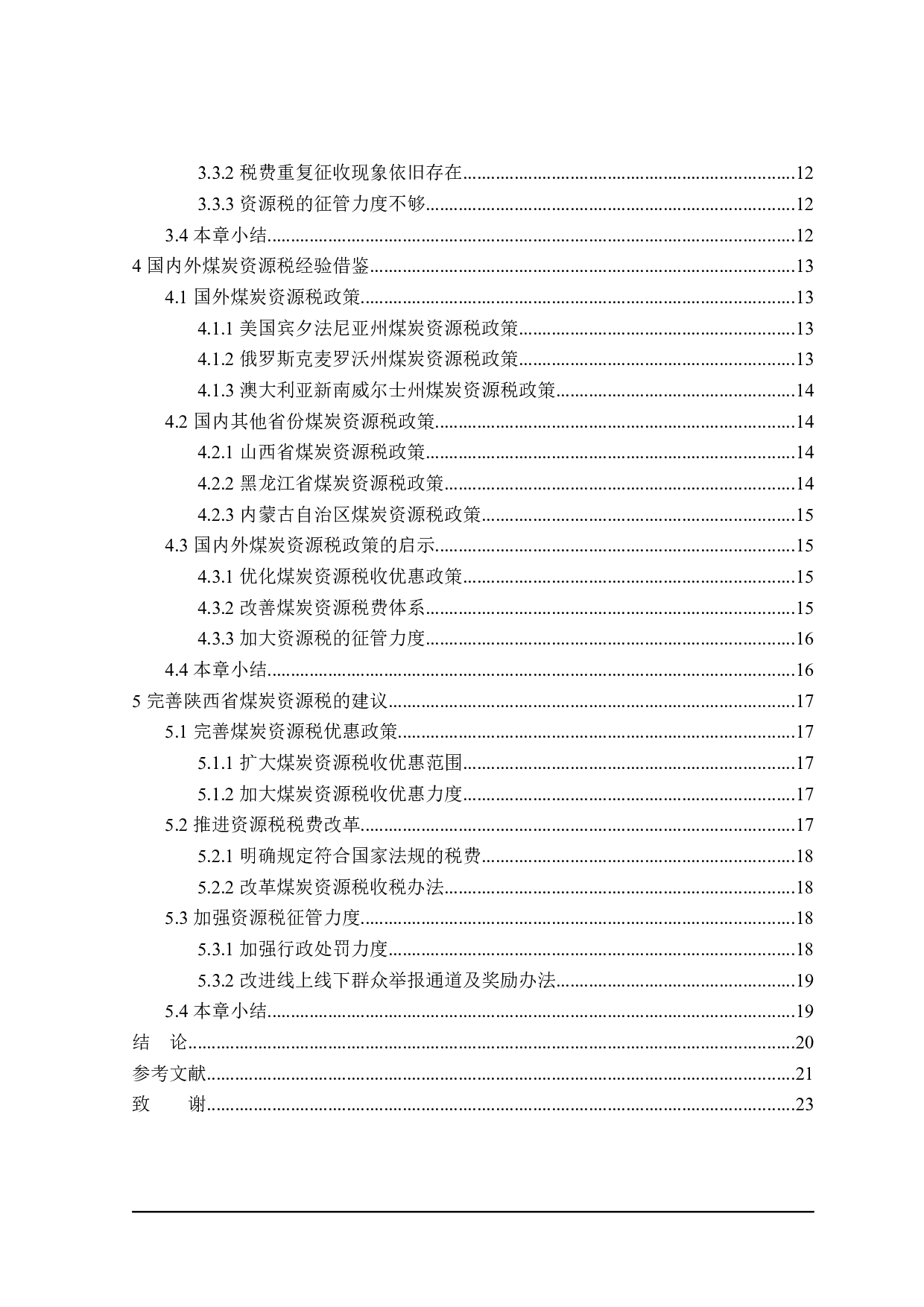 陕西省煤炭资源税问题分析-18637字.docx 第4页